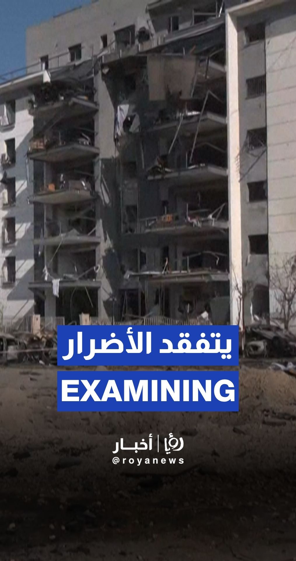 ‘Israeli’ forces examine impact of recent missile strike