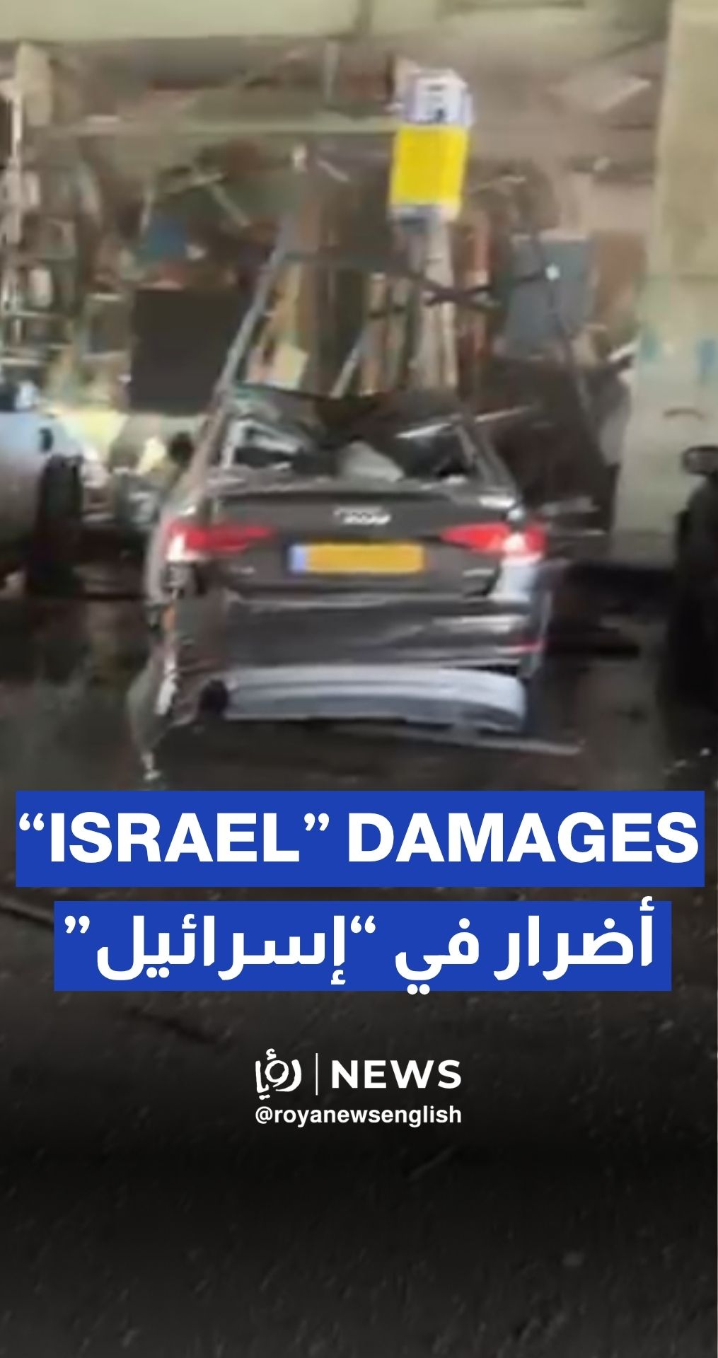 Major damage caused by Iranian missiles in “Israel”