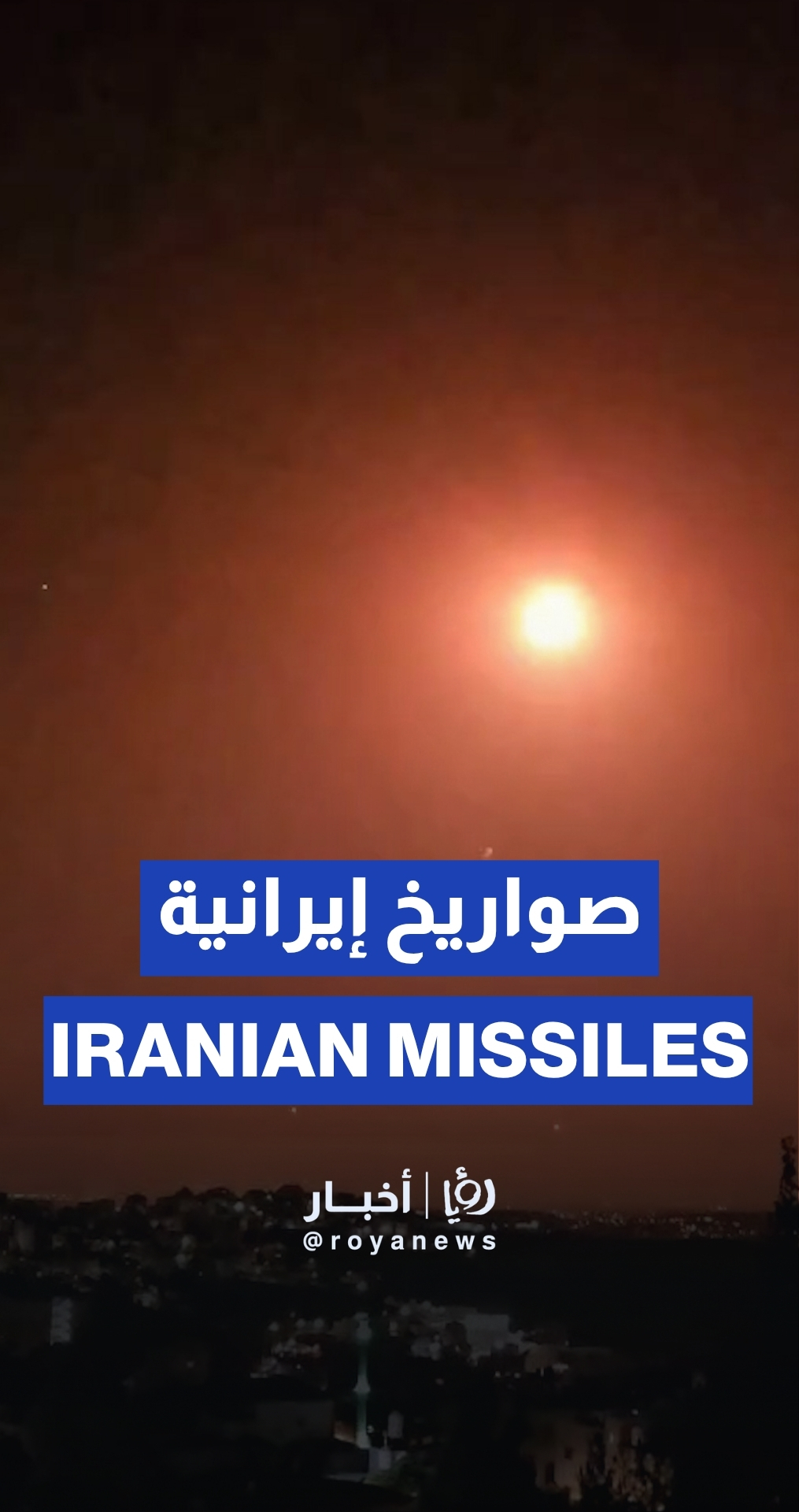 Iranian missiles over Occupied Palestine