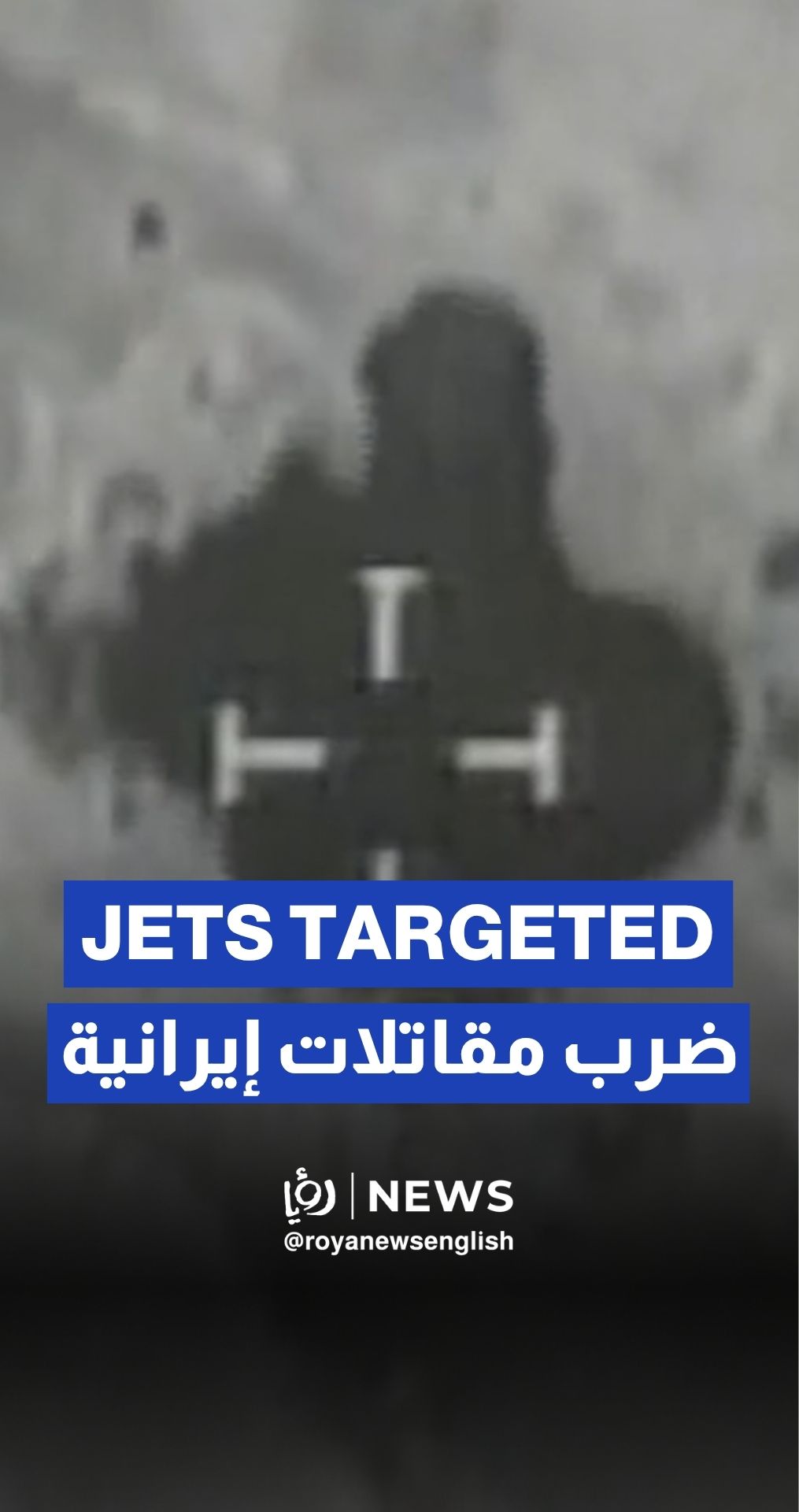 'Israel' strikes Iranian fighter jets