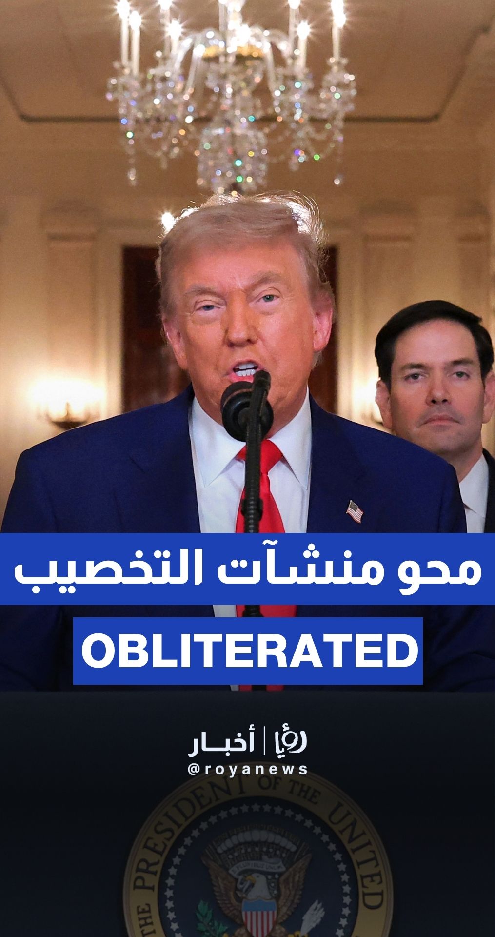 Trump says Iran's nuclear enrichment facilities “totally obliterated”