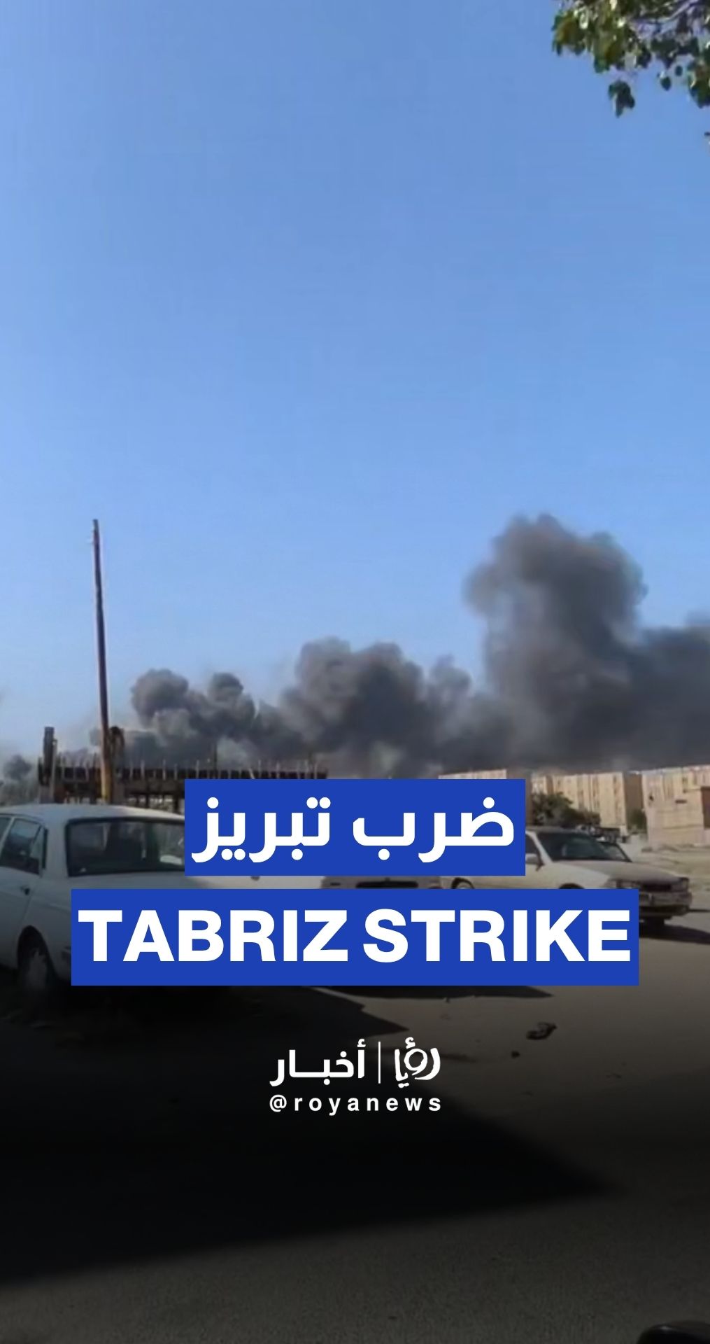 'Israel’ strikes Tabriz, Iran