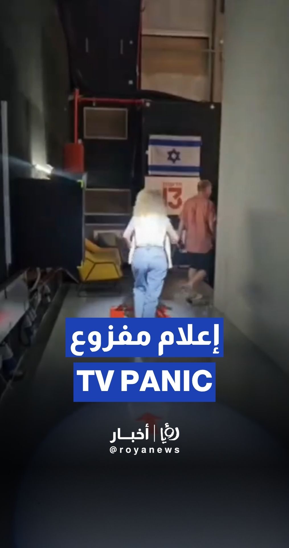 ‘Israeli’ channels thrown into panic as sirens go off