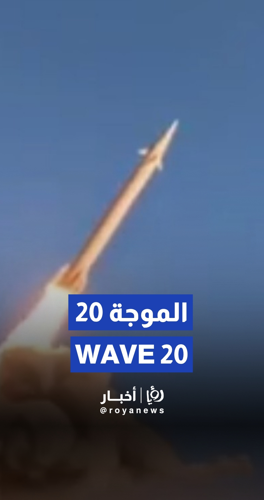 Footage of wave 20 of Iran’s “True Promise 3” operation