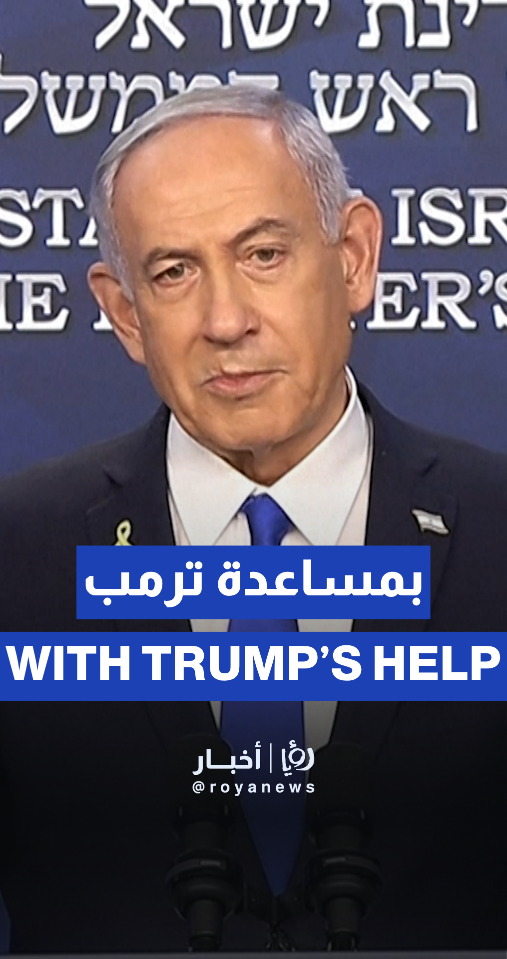 “Israel even closer to achieving goals in Iran” with Trump’s help, says Netanyahu