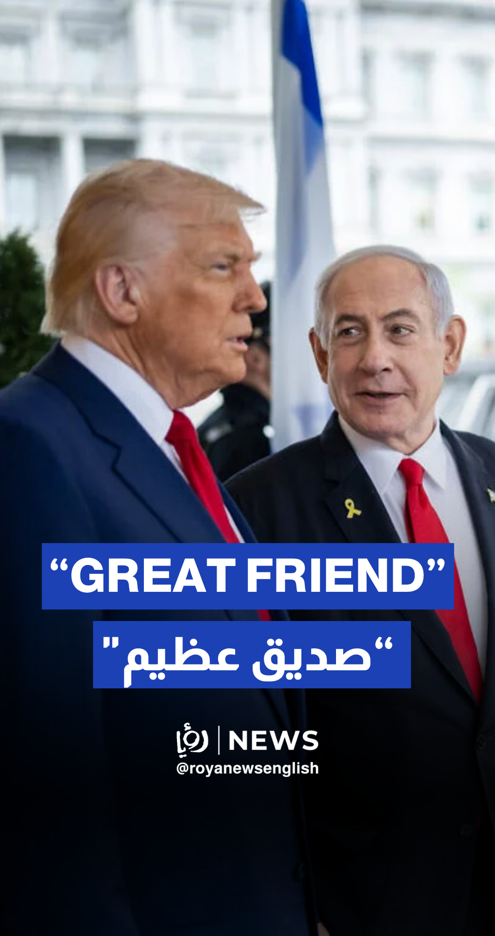 “Israel never had a greater friend than President Trump,” says Netanyahu