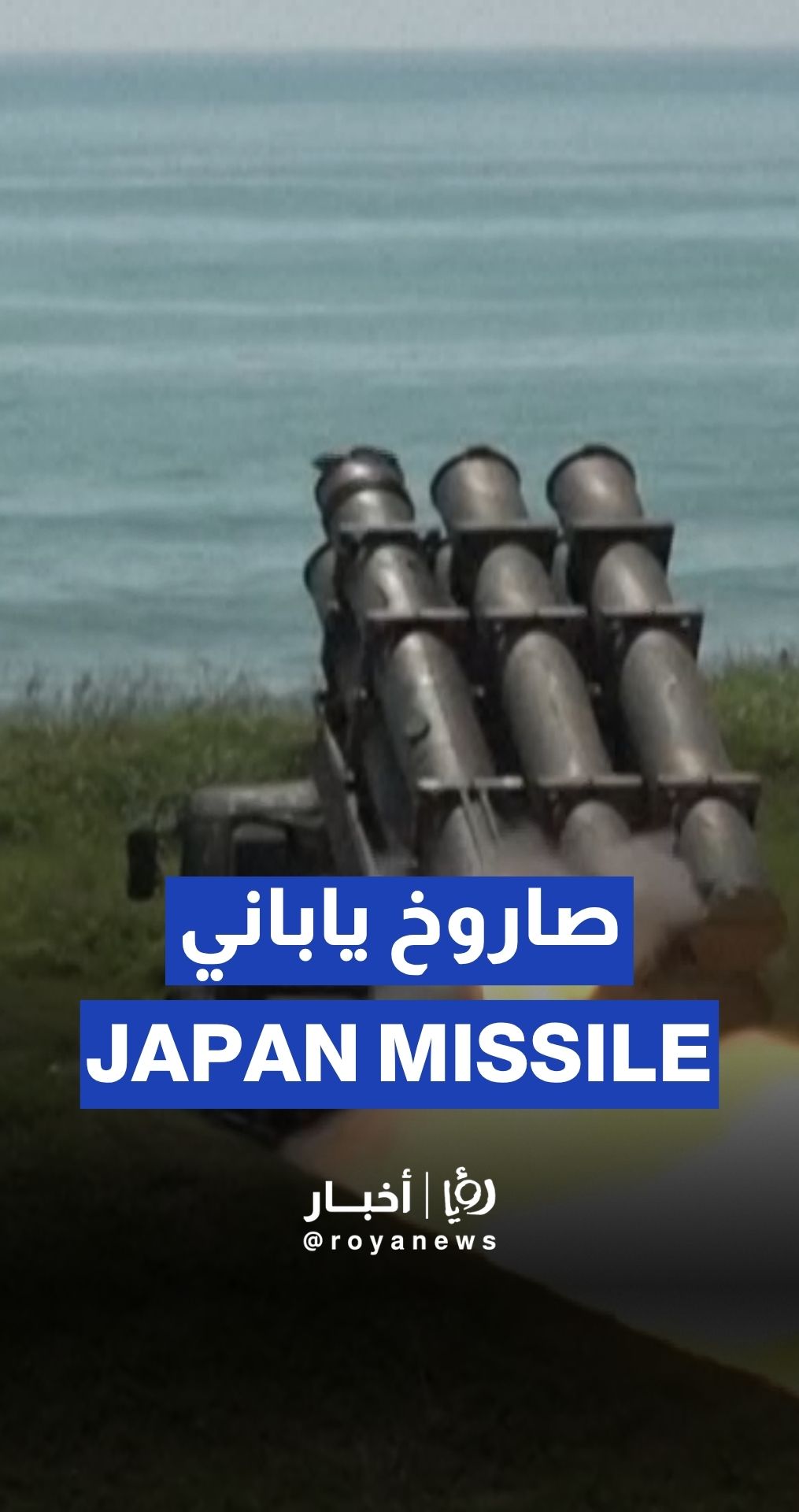 Japan conducts first domestic surface-to-ship missile test