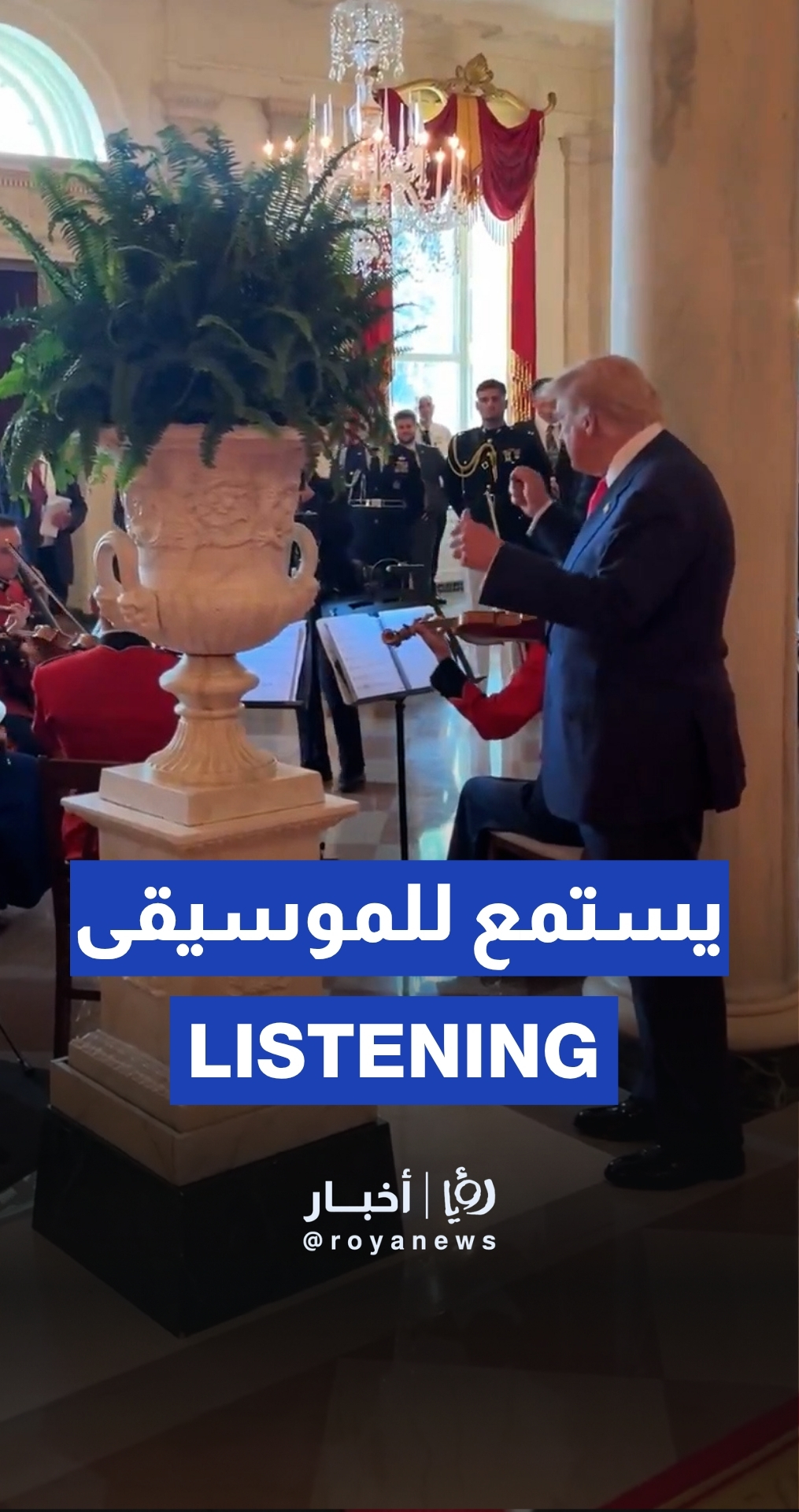 Trump stops to enjoy US Marine band’s performance