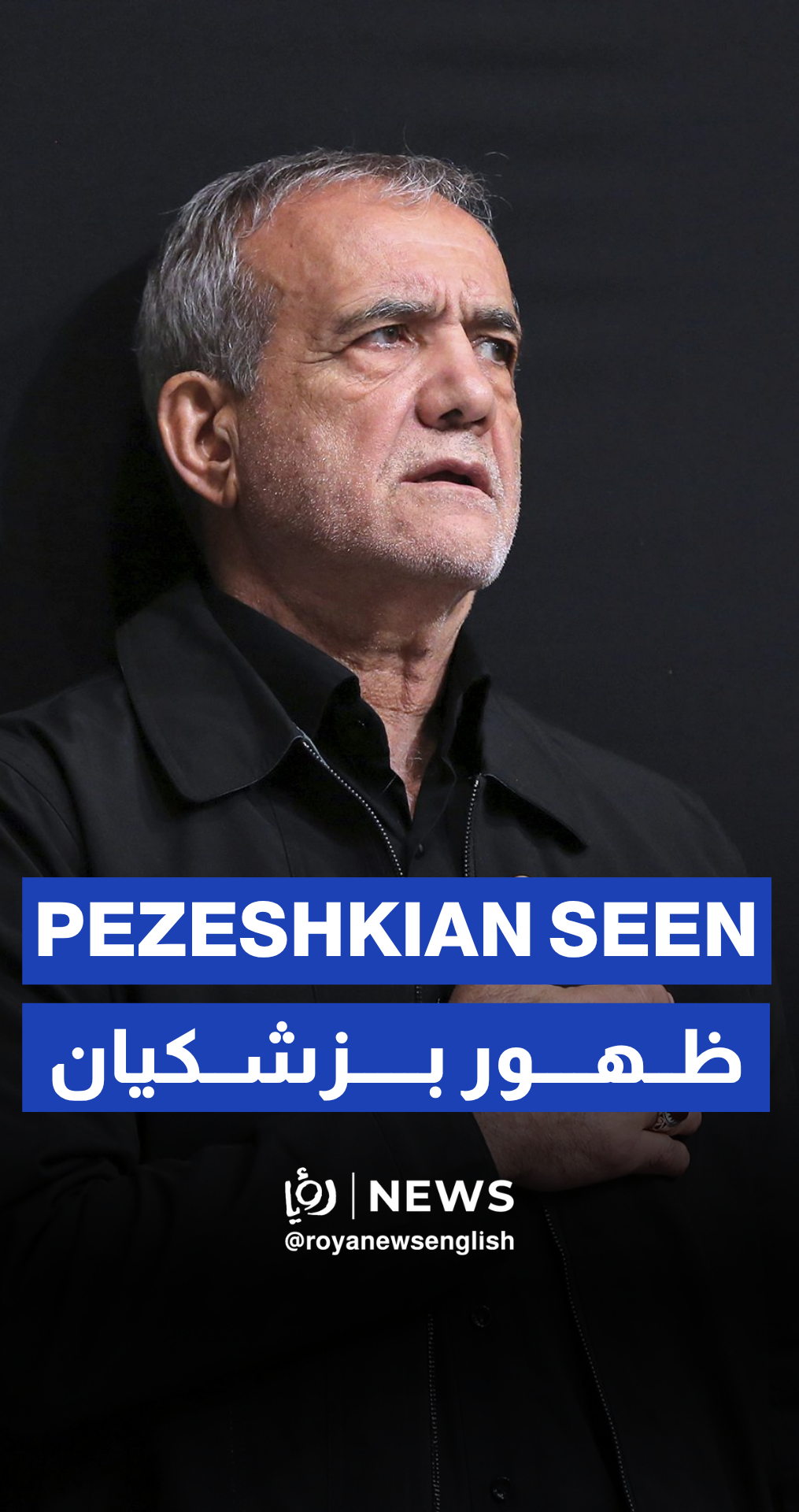 Iranian President Masoud Pezeshkian spotted at nationwide funeral