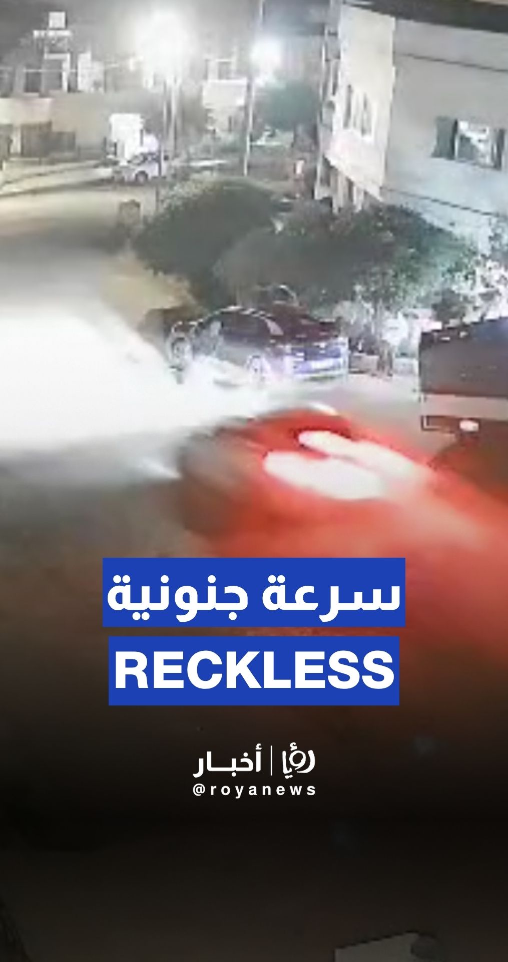 Reckless high-speed driving in residential area