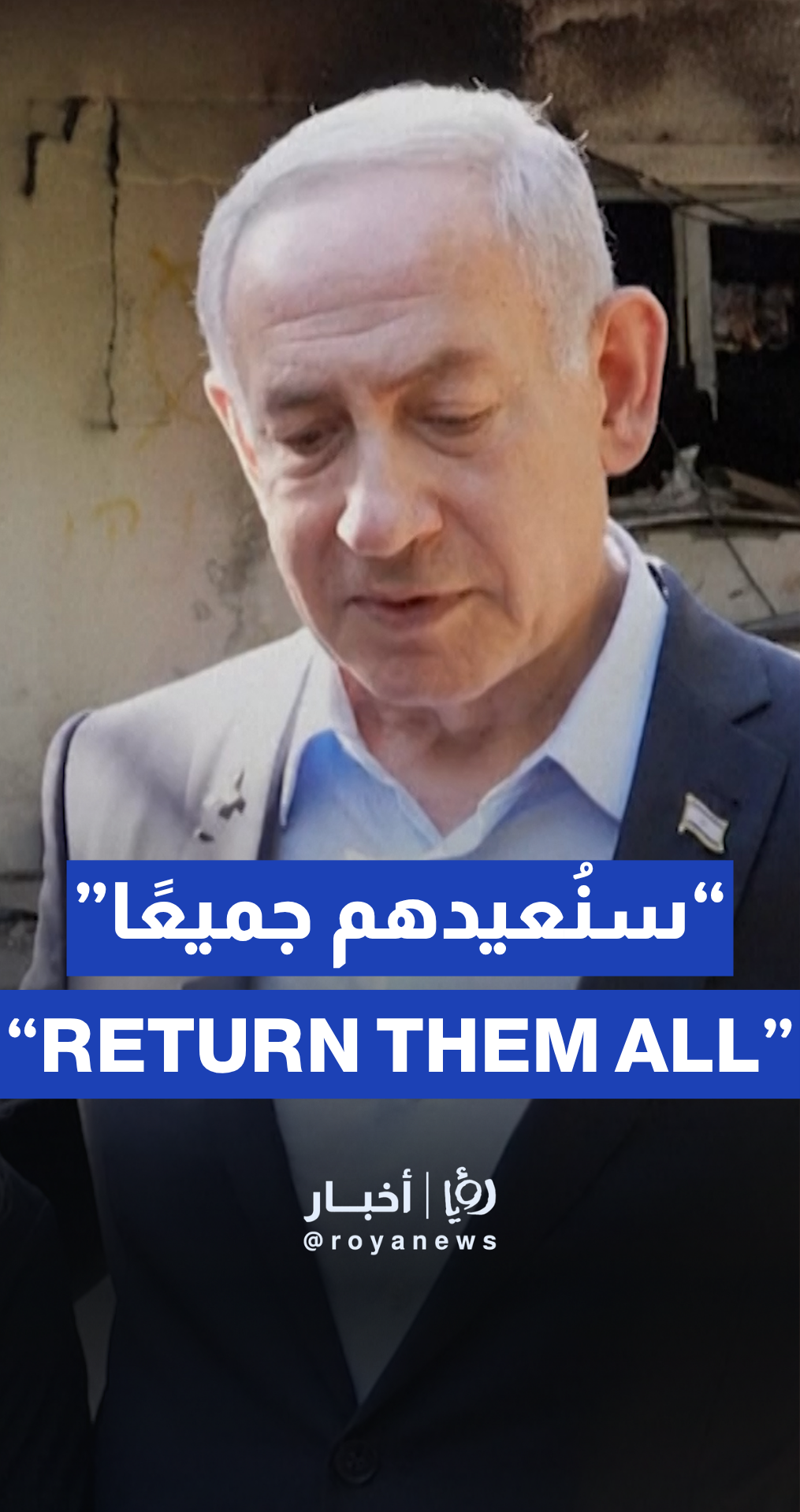 Netanyahu at Nir Oz kibbutz vows to bring captives home from Gaza