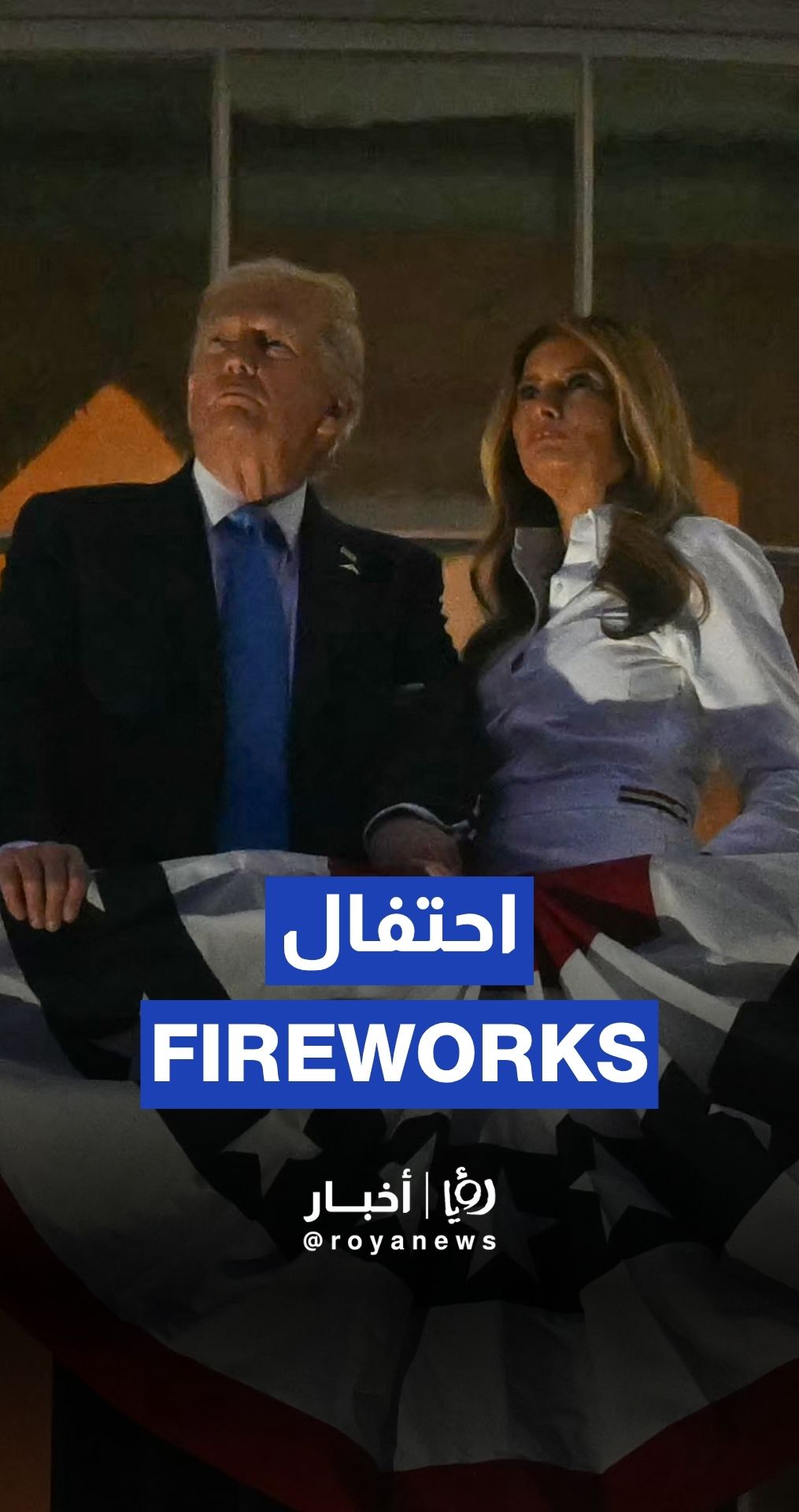 US President Trump watches Independence Day fireworks with Melania