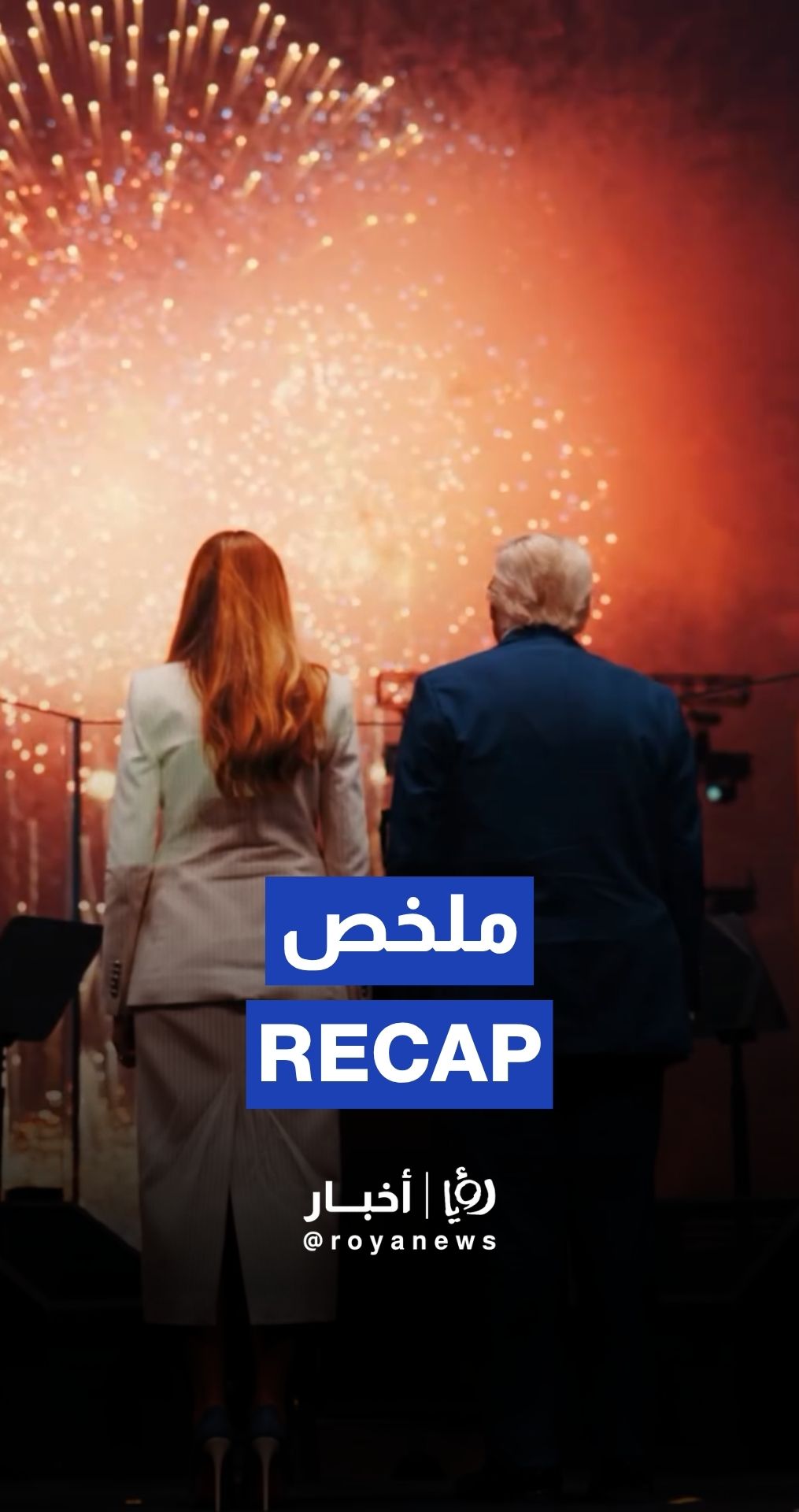 White House footage of July 4th celebrations with Donald Trump, Melania