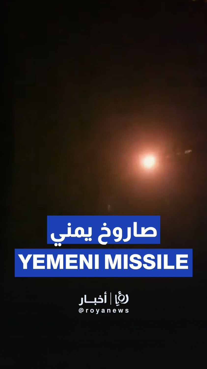 Yemeni missile fired into occupied Palestinian airspace