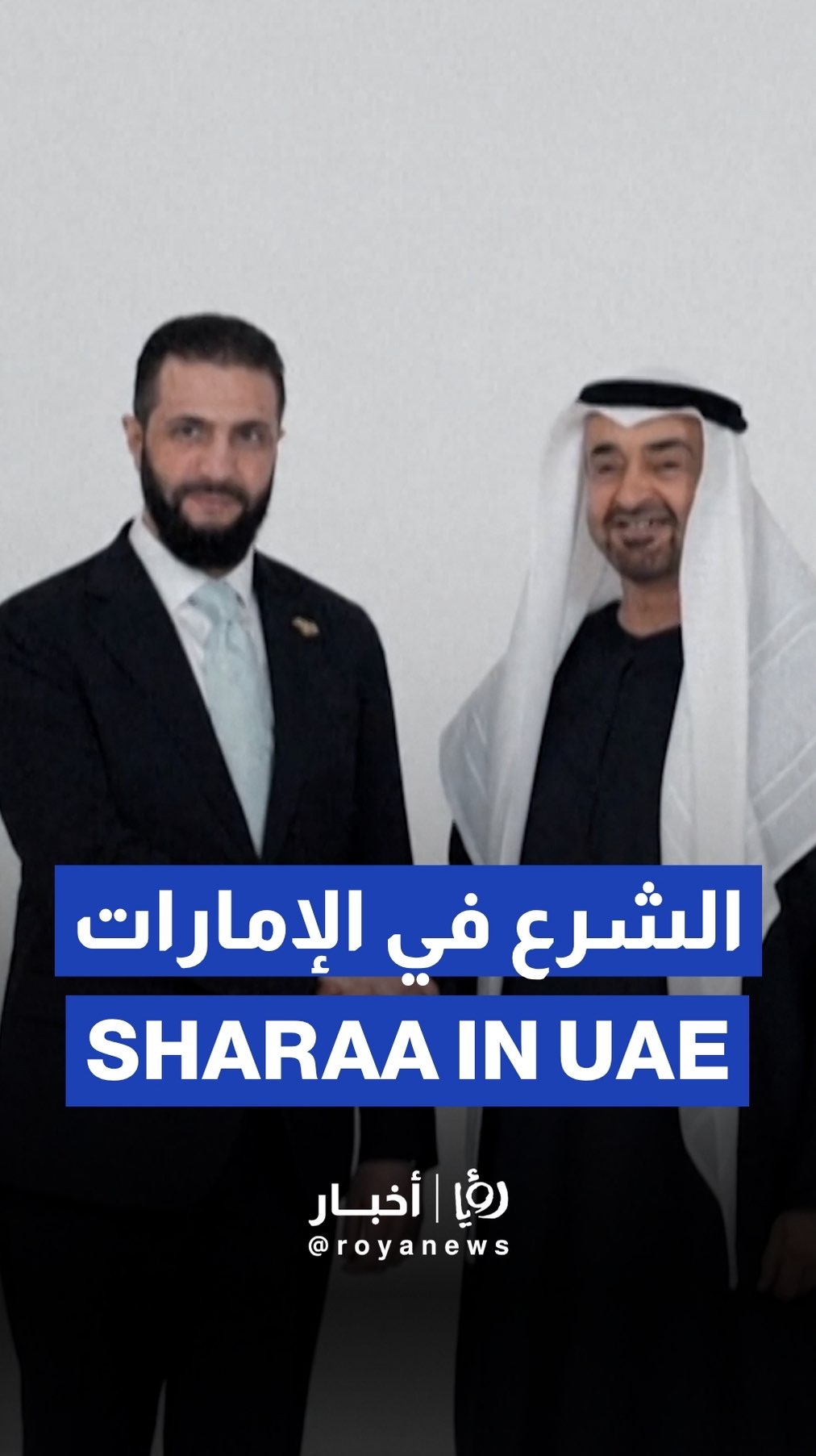 Syrian President Ahmed Al-Sharaa arrives in UAE