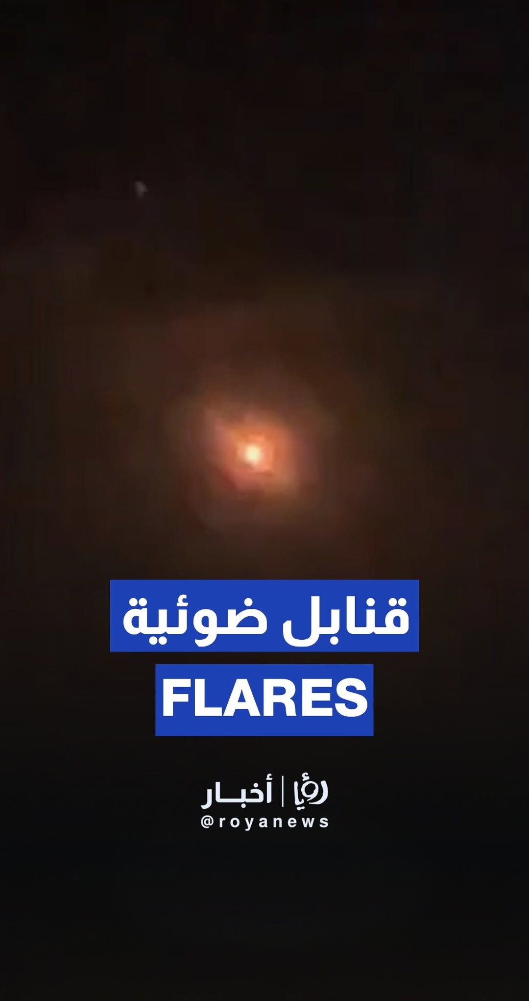 Helicopters drop flares over Beit Hanoun to evacuate injured 'Israeli' soldiers