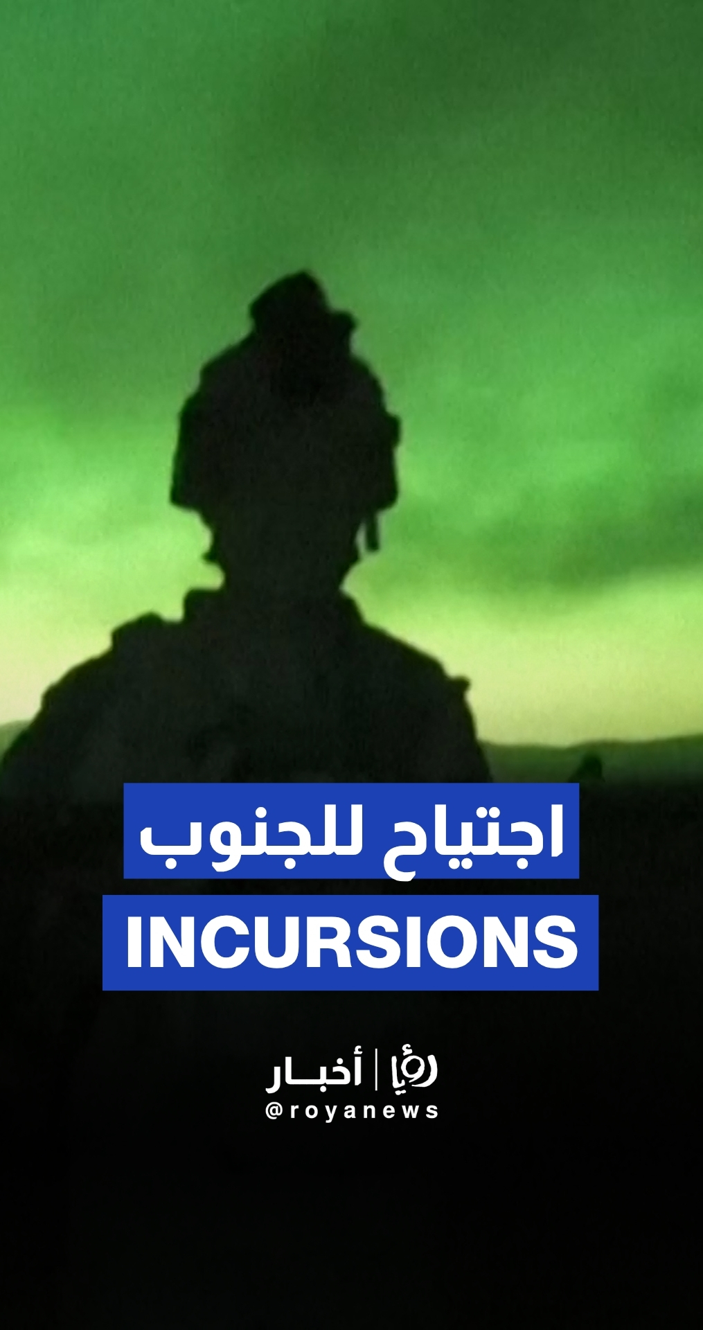“Israeli” army footage of “special operations” in south Lebanon