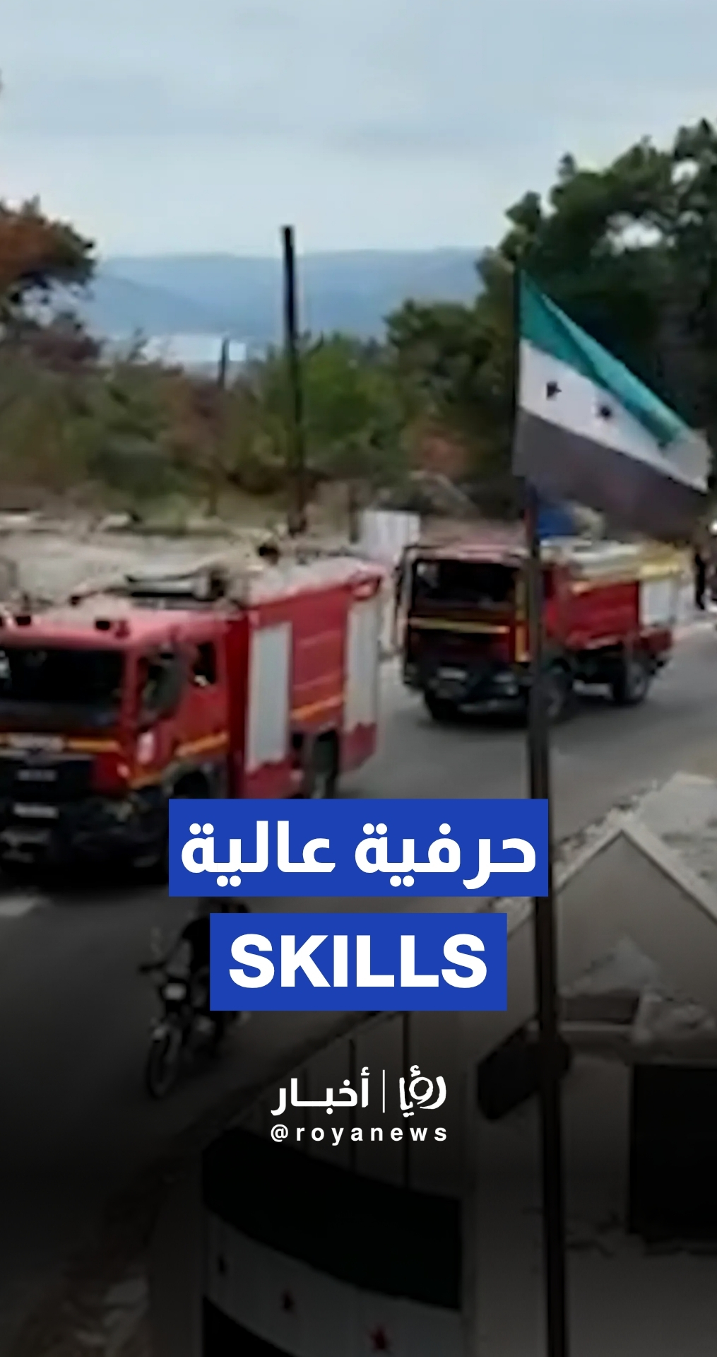 Jordanian firefighters show high skill in tackling fires