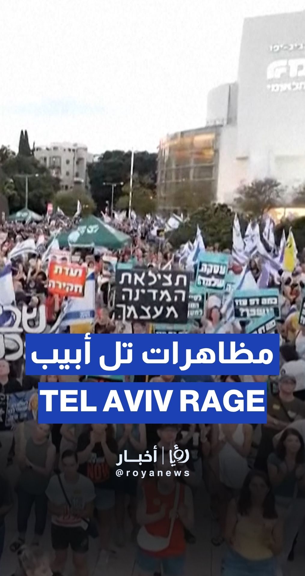 “Israelis” rally in Tel Aviv demanding Gaza ceasefire deal