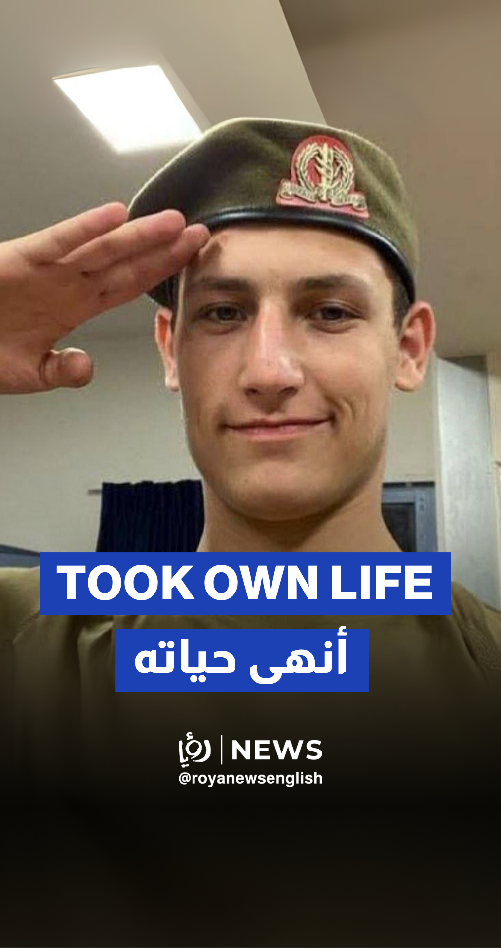 Israeli” soldier who attempted to take his own life last week dies from wounds