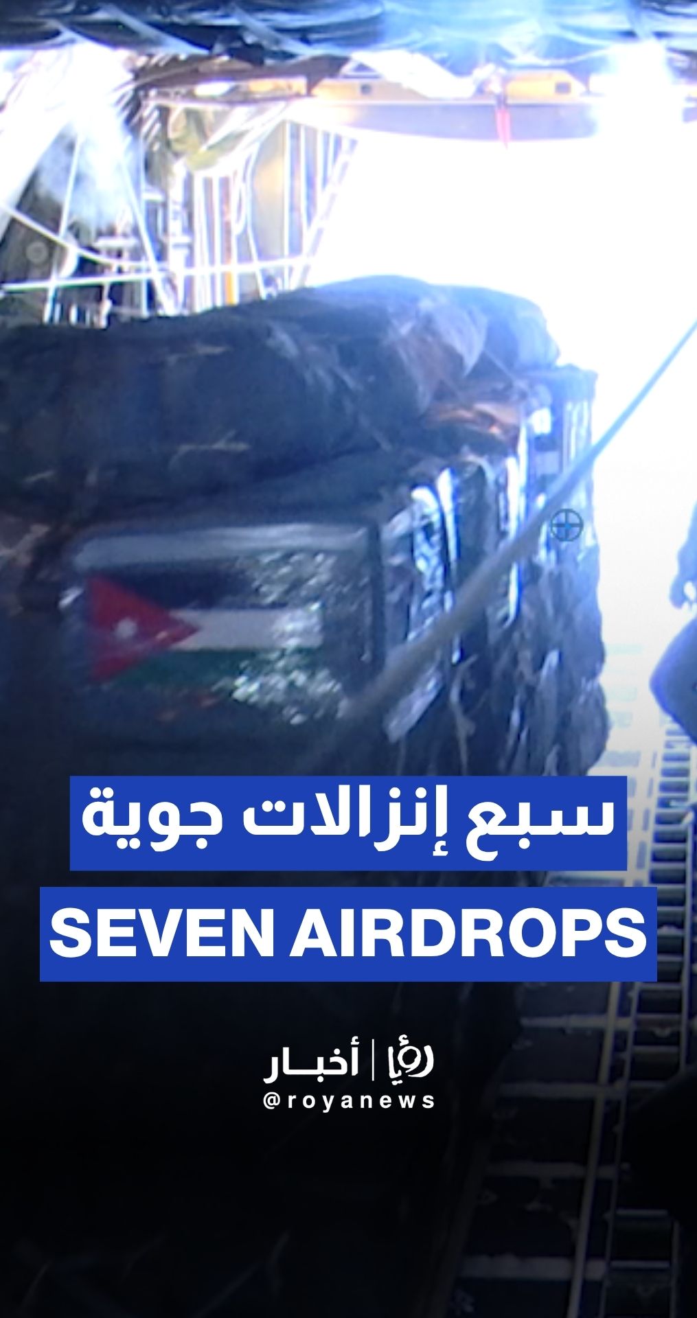 Roya embeds with Jordanian army for Gaza airdrop