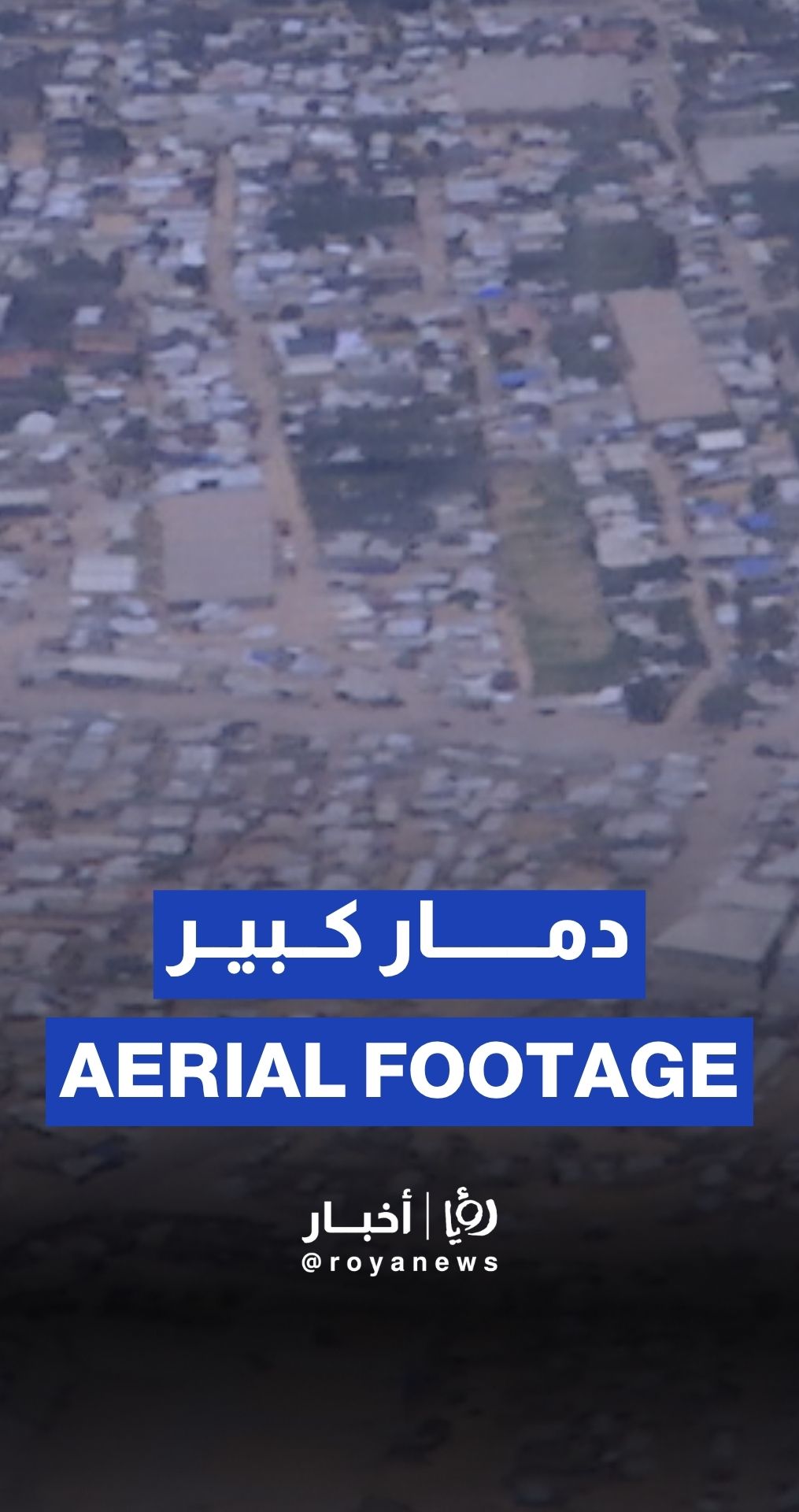 Aerial footage by Roya showing destruction in Gaza