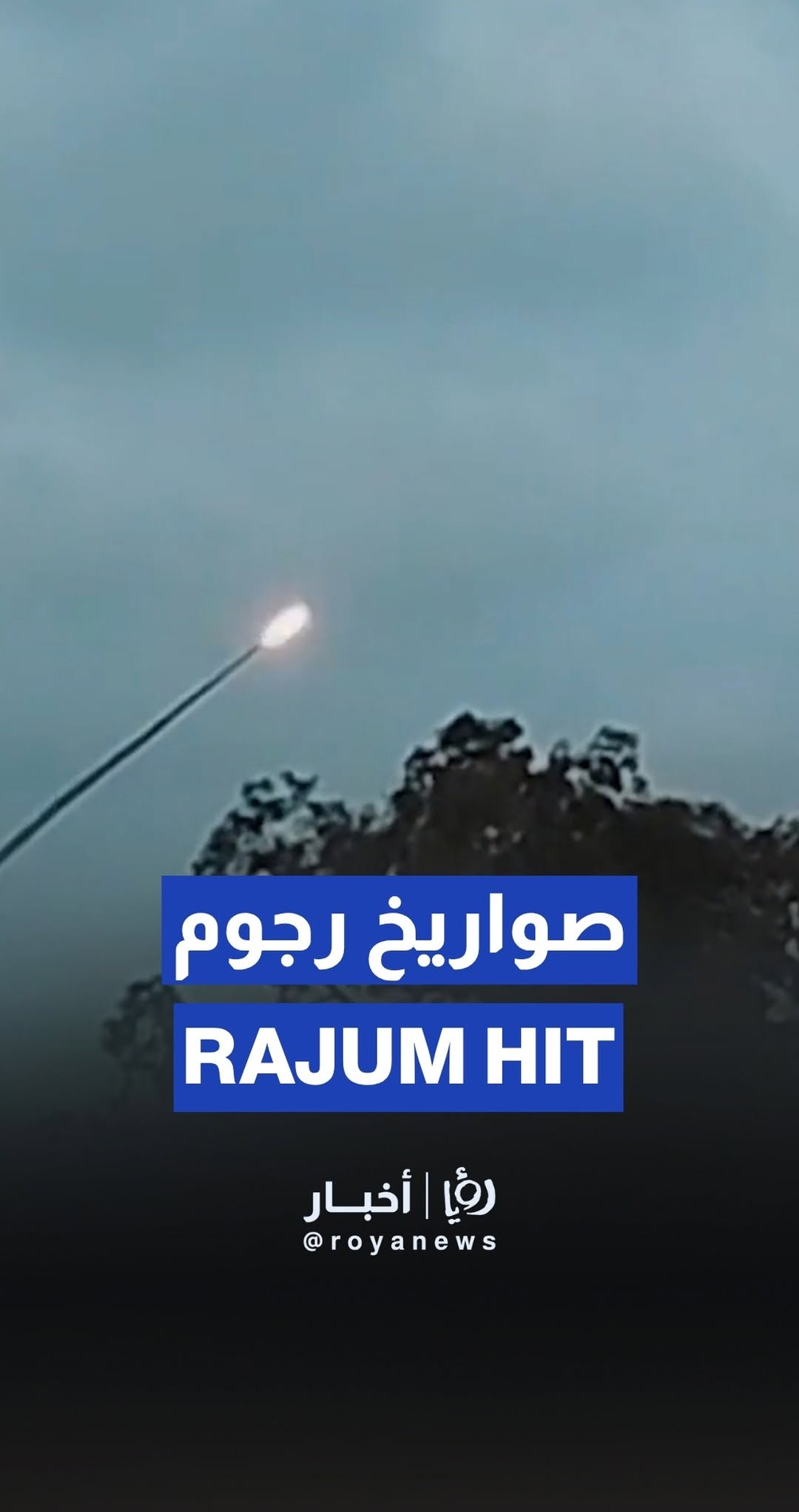 Rajum rockets target ‘Israeli’ positions in Gaza