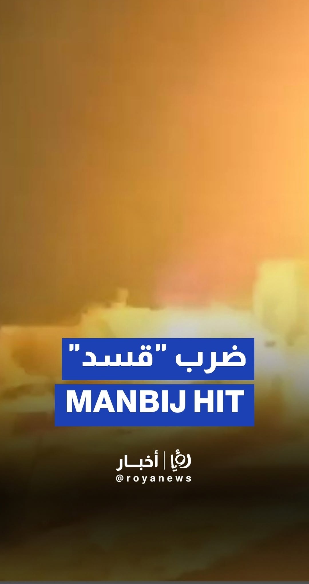 Syrian army strikes SDF positions in Manbij