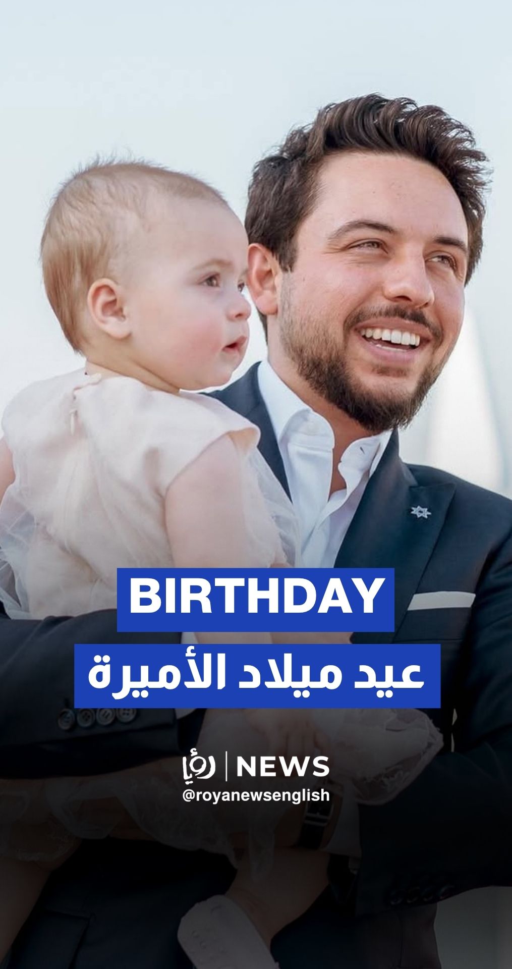 Crown Prince and Princess Rajwa celebrate Princess Iman’s 1st birthday
