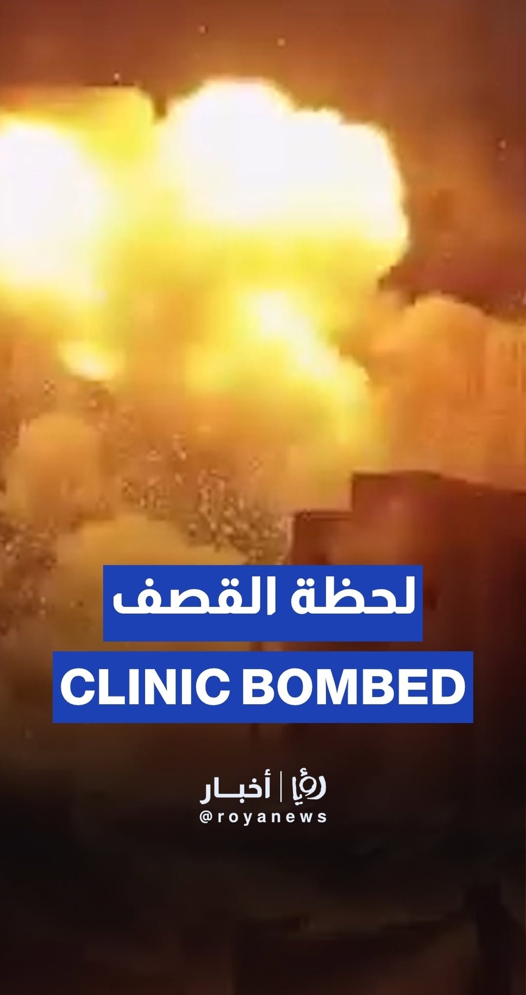 The moment a medical clinic was bombed in western Gaza