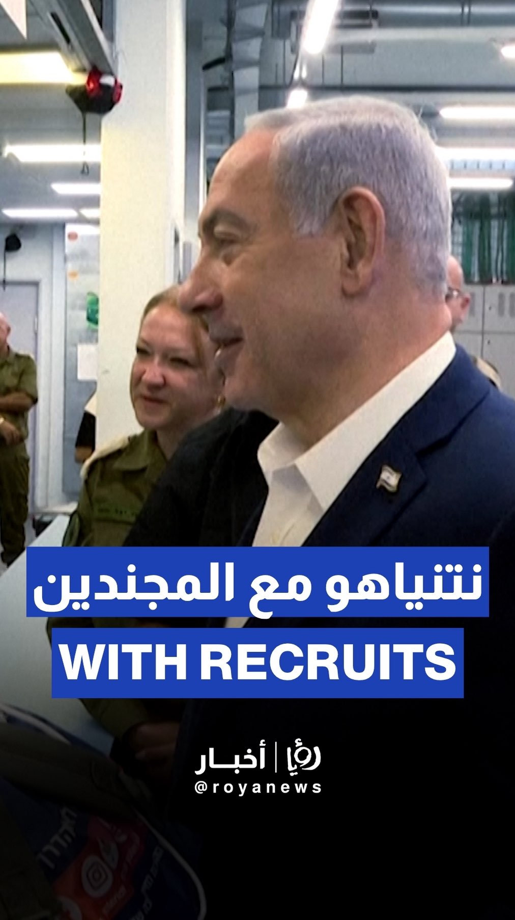 Netanyahu visits military recruitment center