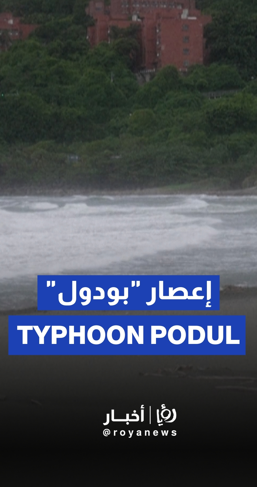 Typhoon Podul nears Kaohsiung Island with winds reaching 155 km/h