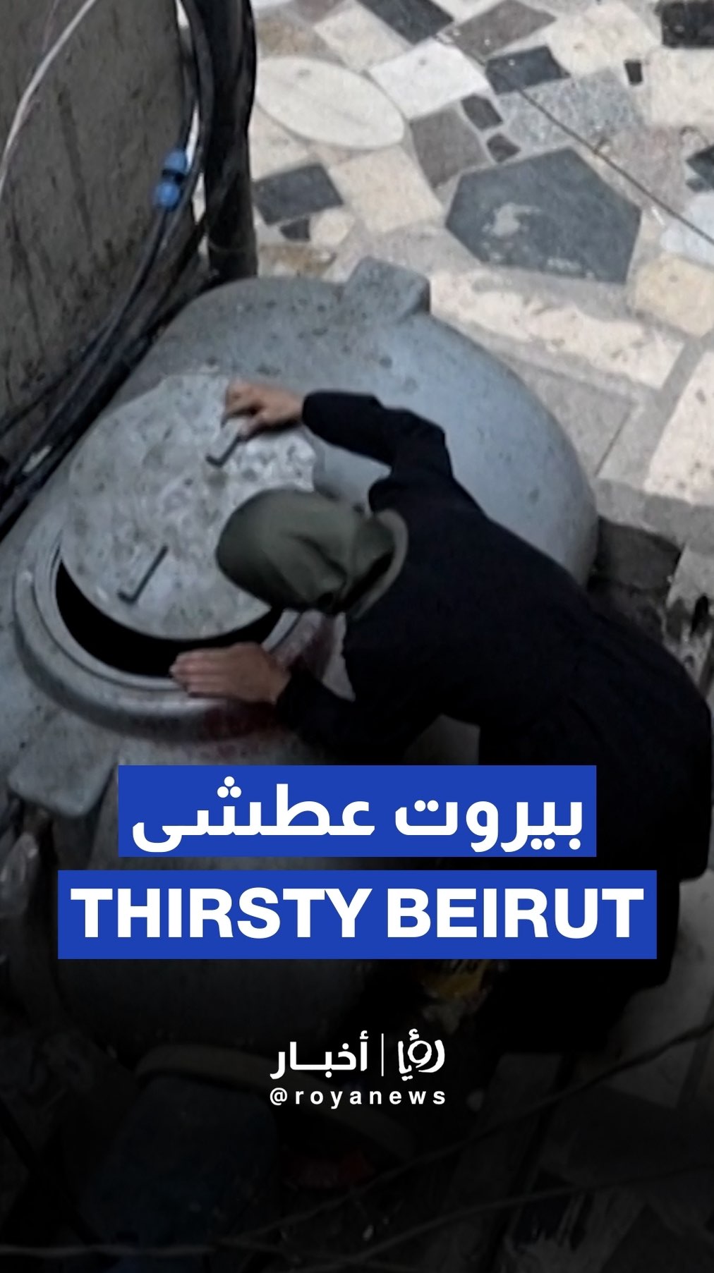 Worst crisis in 33 years".. thirst grips Beirut