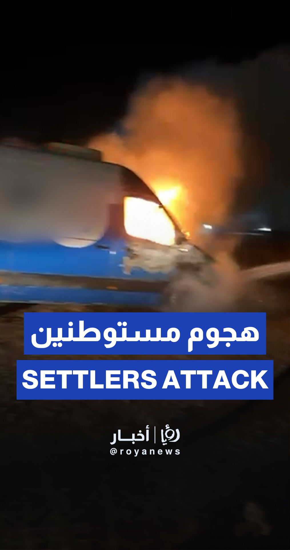 ‘Israeli’ settlers Attack ‘Atara Village in Ramallah