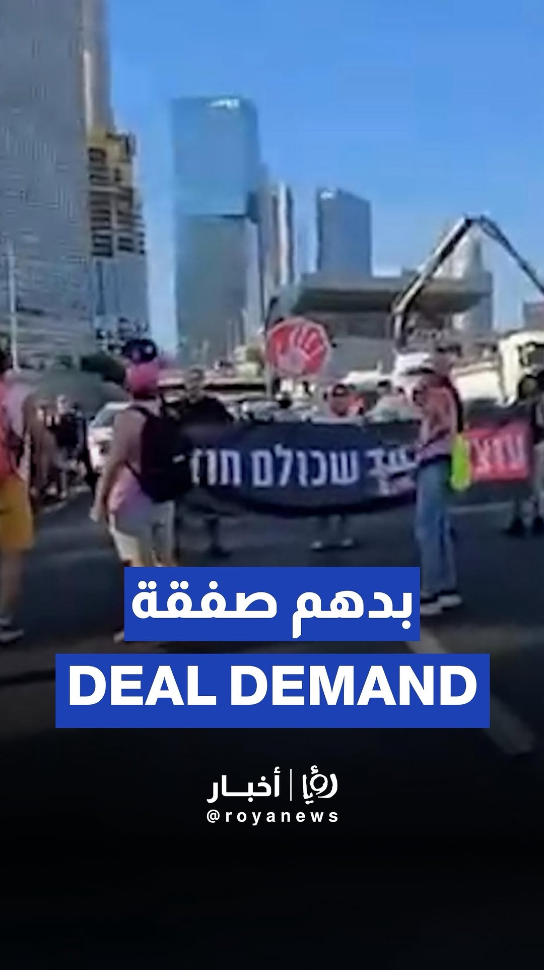 Protesters block Tel Aviv street demanding prisoner swap deal