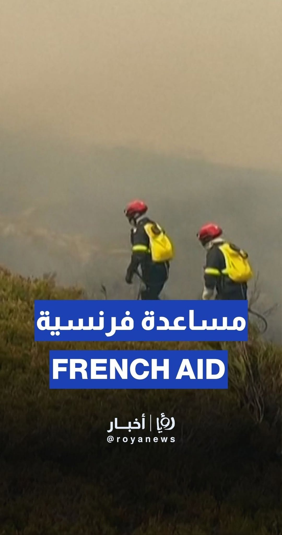 French firefighters assist in extinguishing Spain wildfire