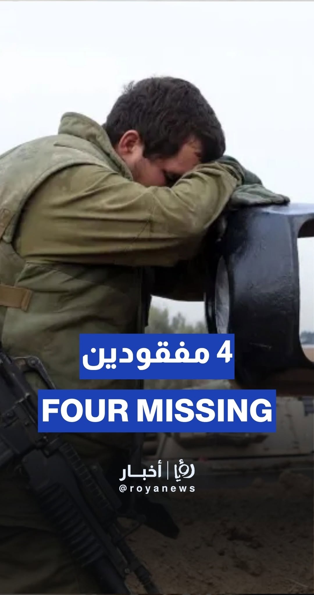 Israeli' army reportedly searching for four missing soldiers in Gaza