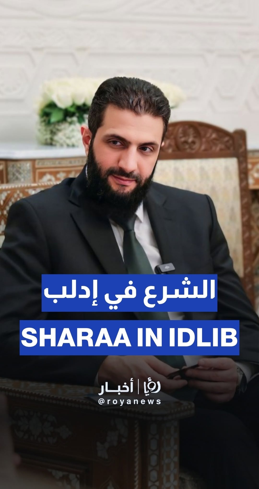 Syrian President Ahmed al-Sharaa visits Idlib countryside