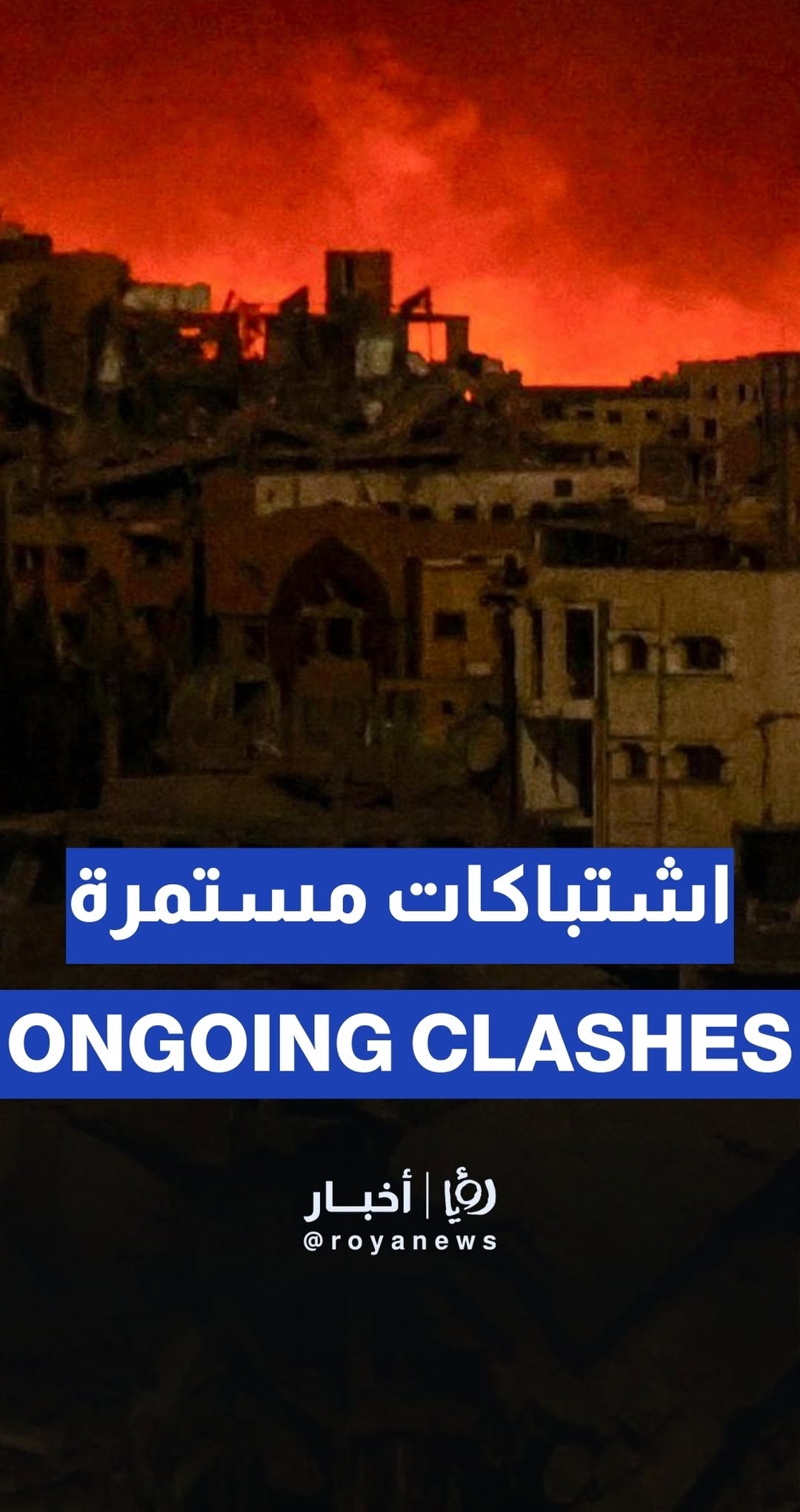 Heavy clashes in Al-Zaytoun neighborhood in Gaza