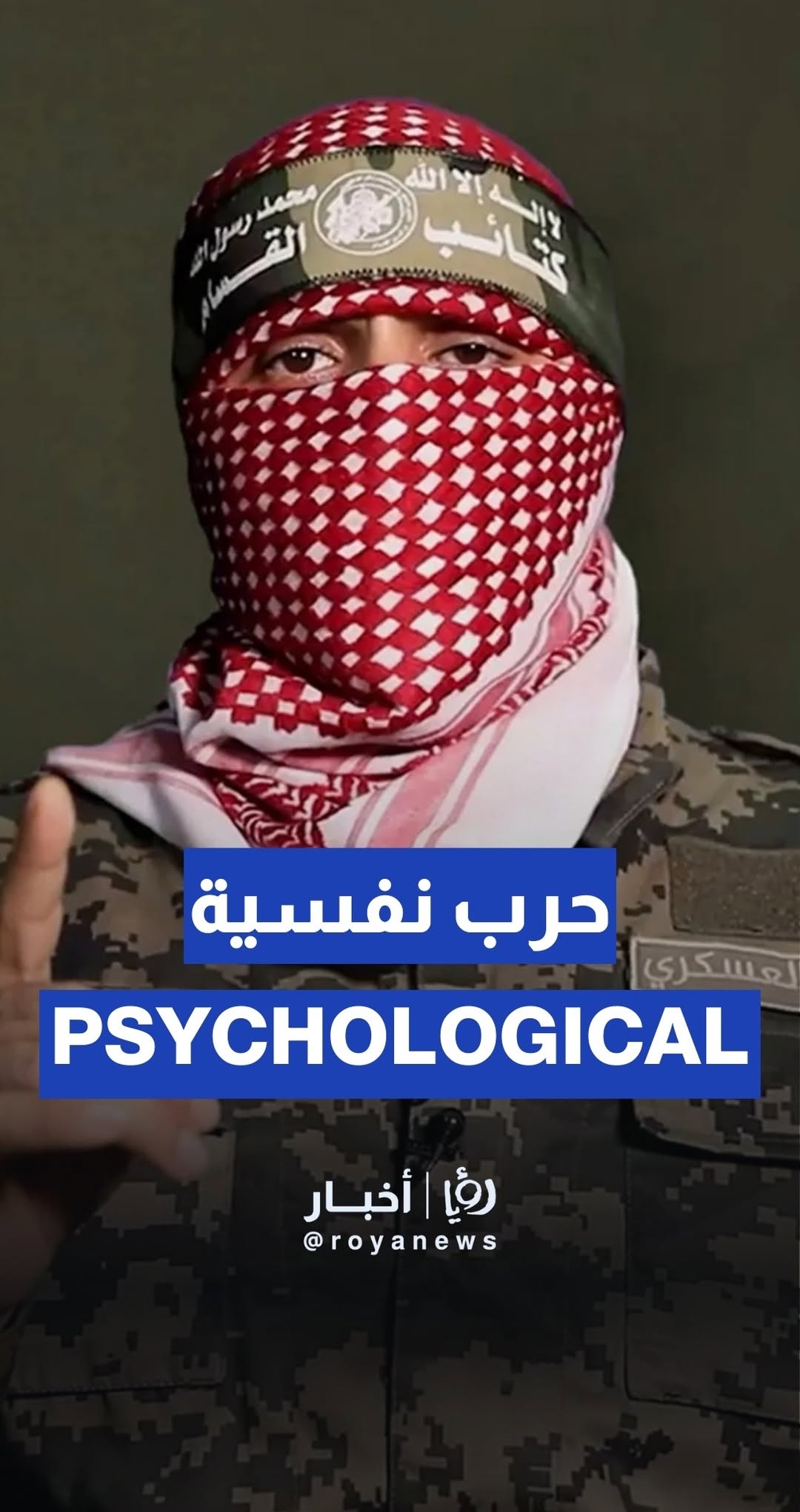 Abu Obaida assassination rumors "part of Israeli psychological war", says Hamas