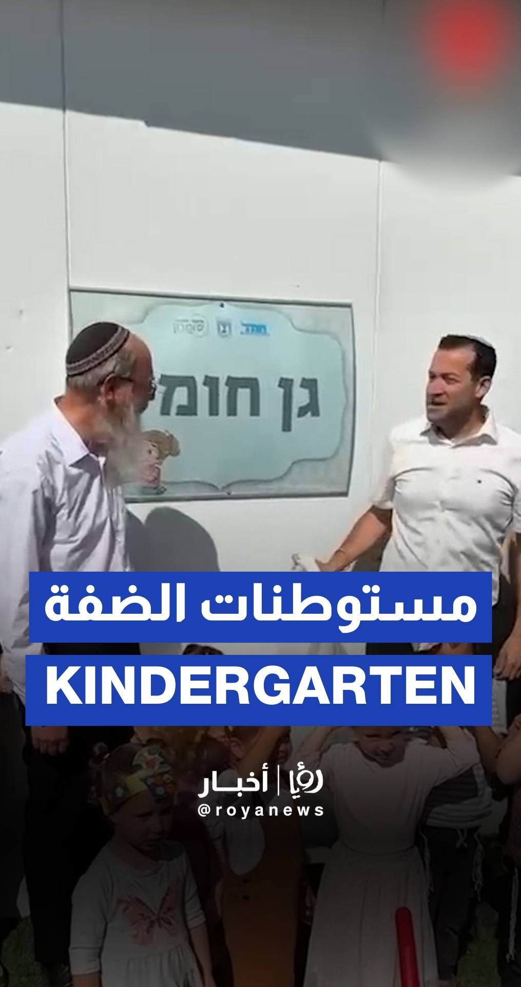 ‘Israeli’ settlers open kindergarten at Homesh settlement in West Bank