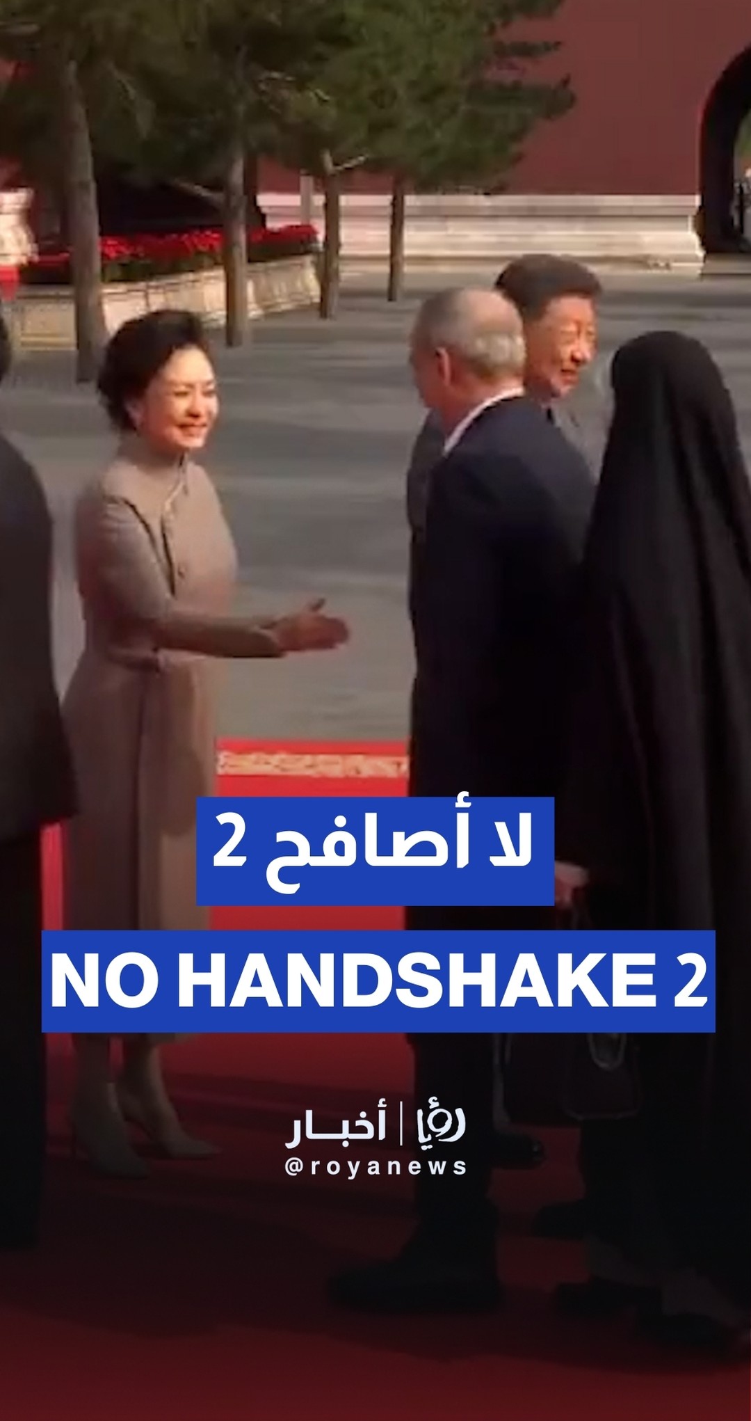 Iranian President refuses handshake with Chinese first lady