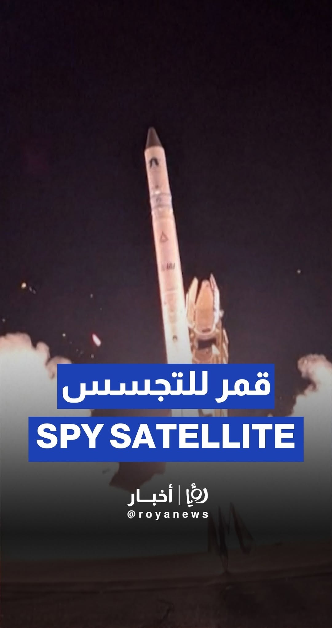 'Israeli' forces release footage of spy satellite launch