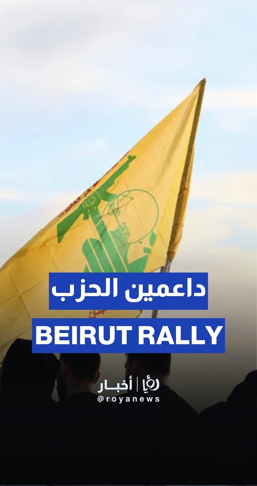 Hezbollah supporters rally in Beirut’s Dahieh