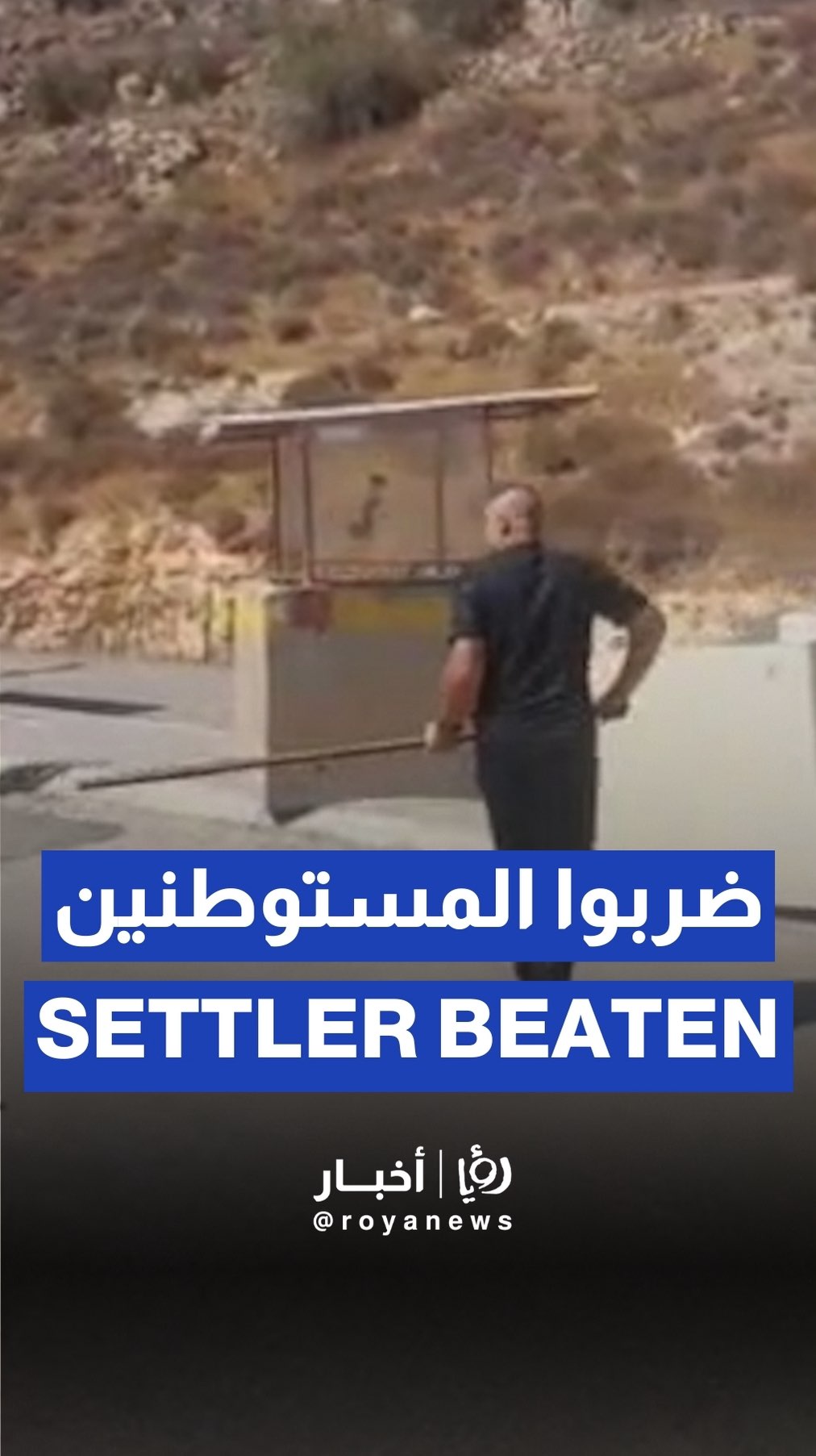 'Israeli’ settler beaten during clash
