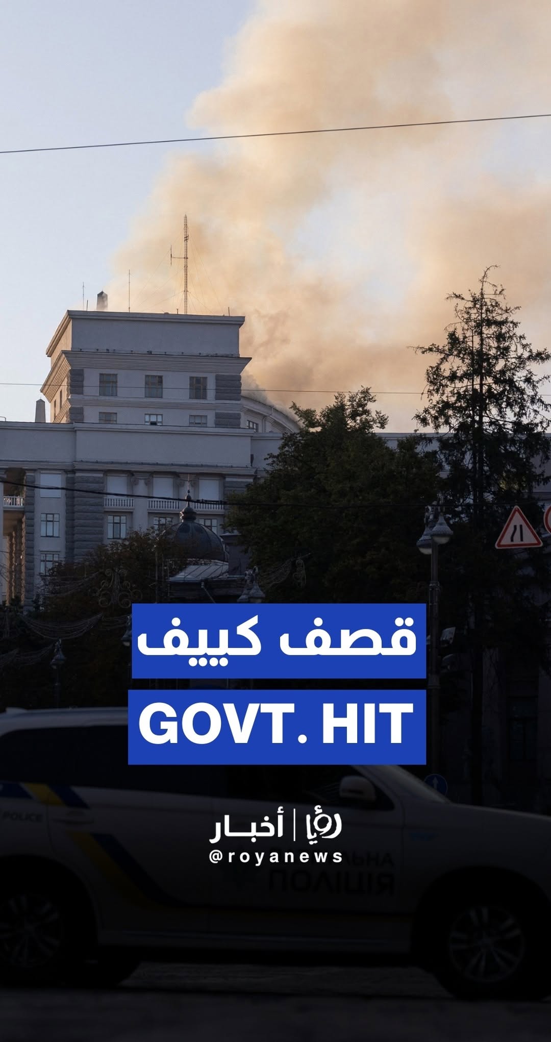 Smoke rises from Ukrainian government building after Russian strikes