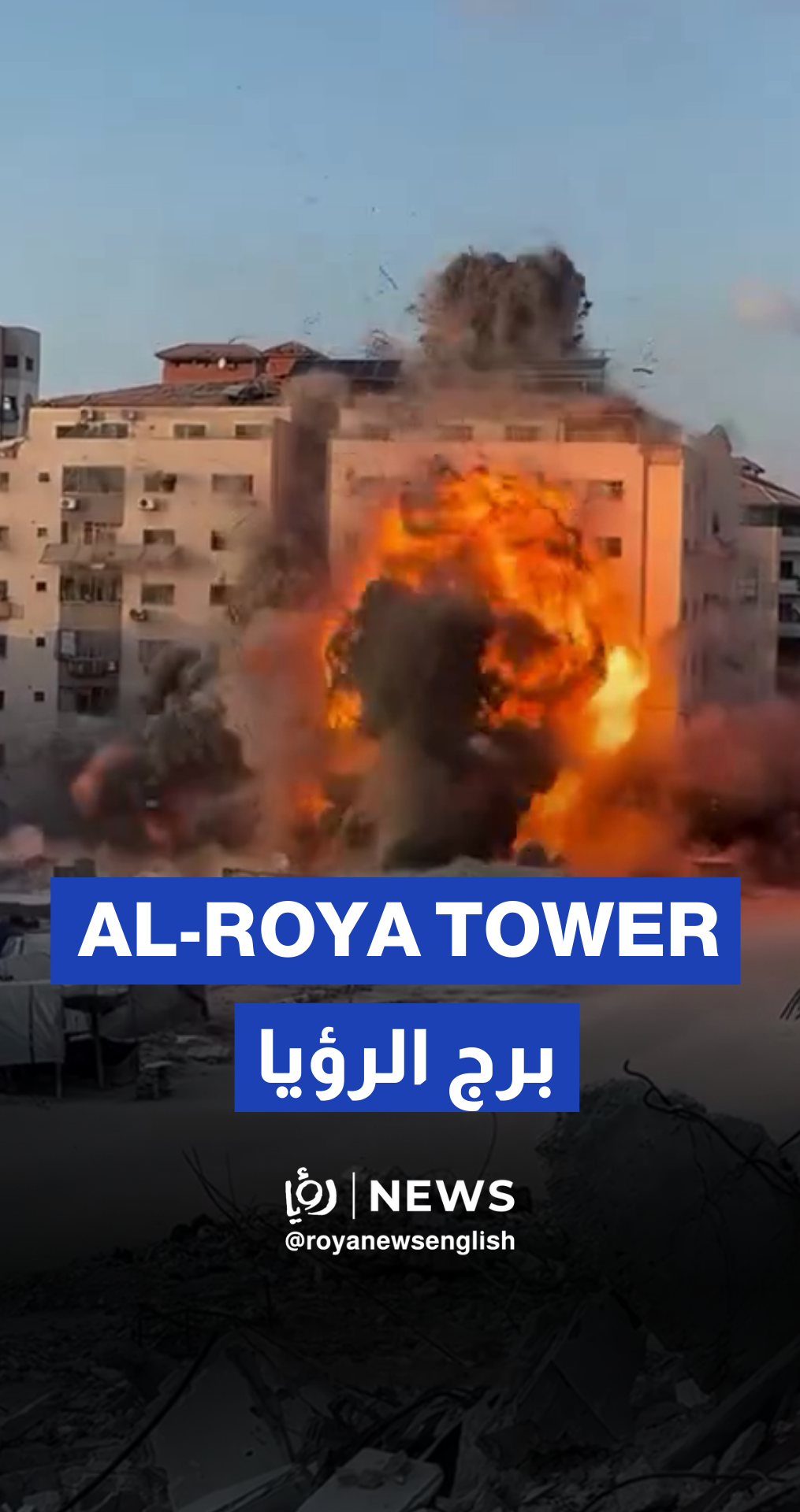 Footage of the ‘Israeli’ military strike on the Al-Roya residential tower in Gaza City