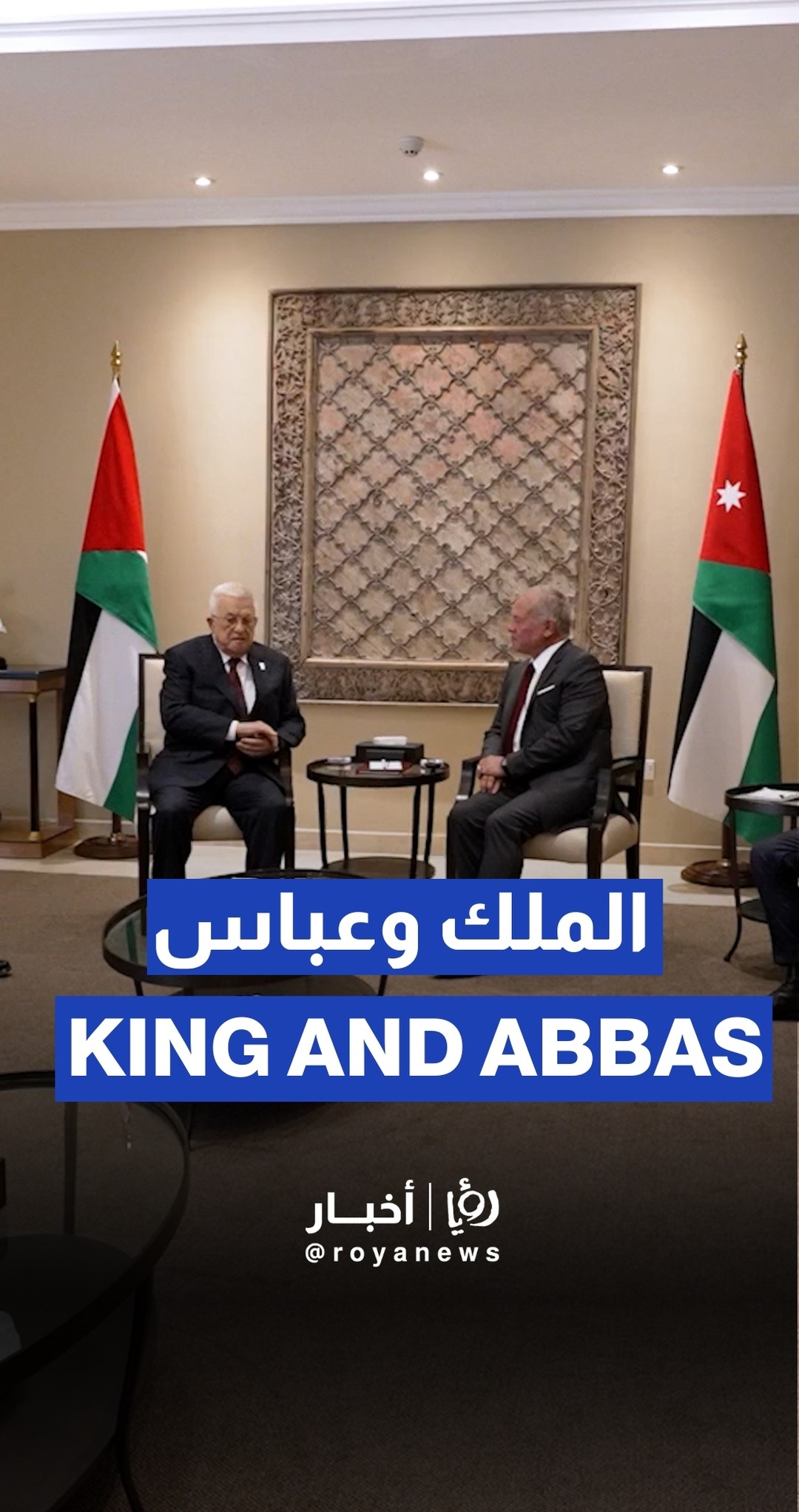 King receives Abbas, reaffirms support for Palestinians