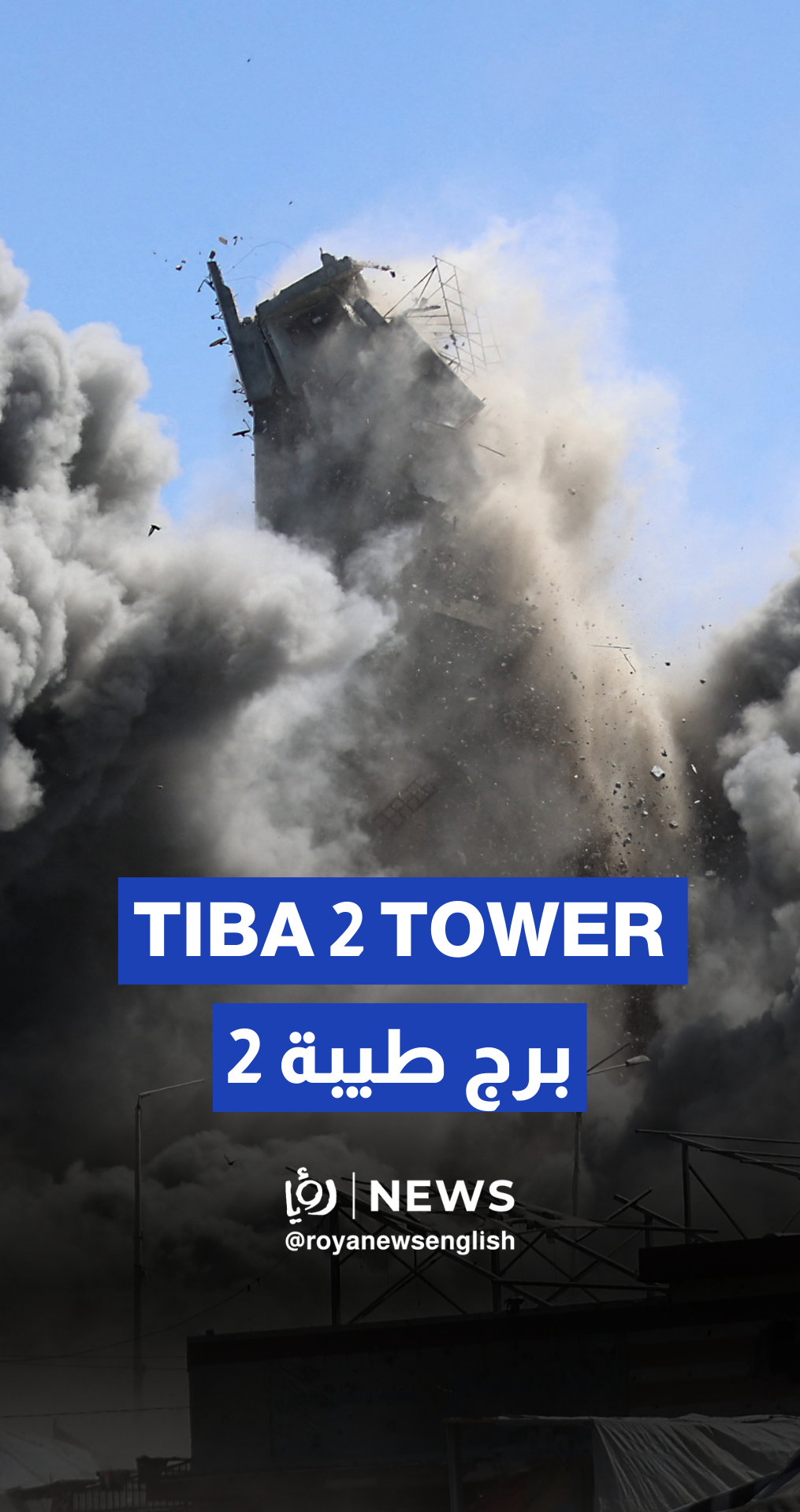‘Israel’ army destroys new high-rise building in Gaza City