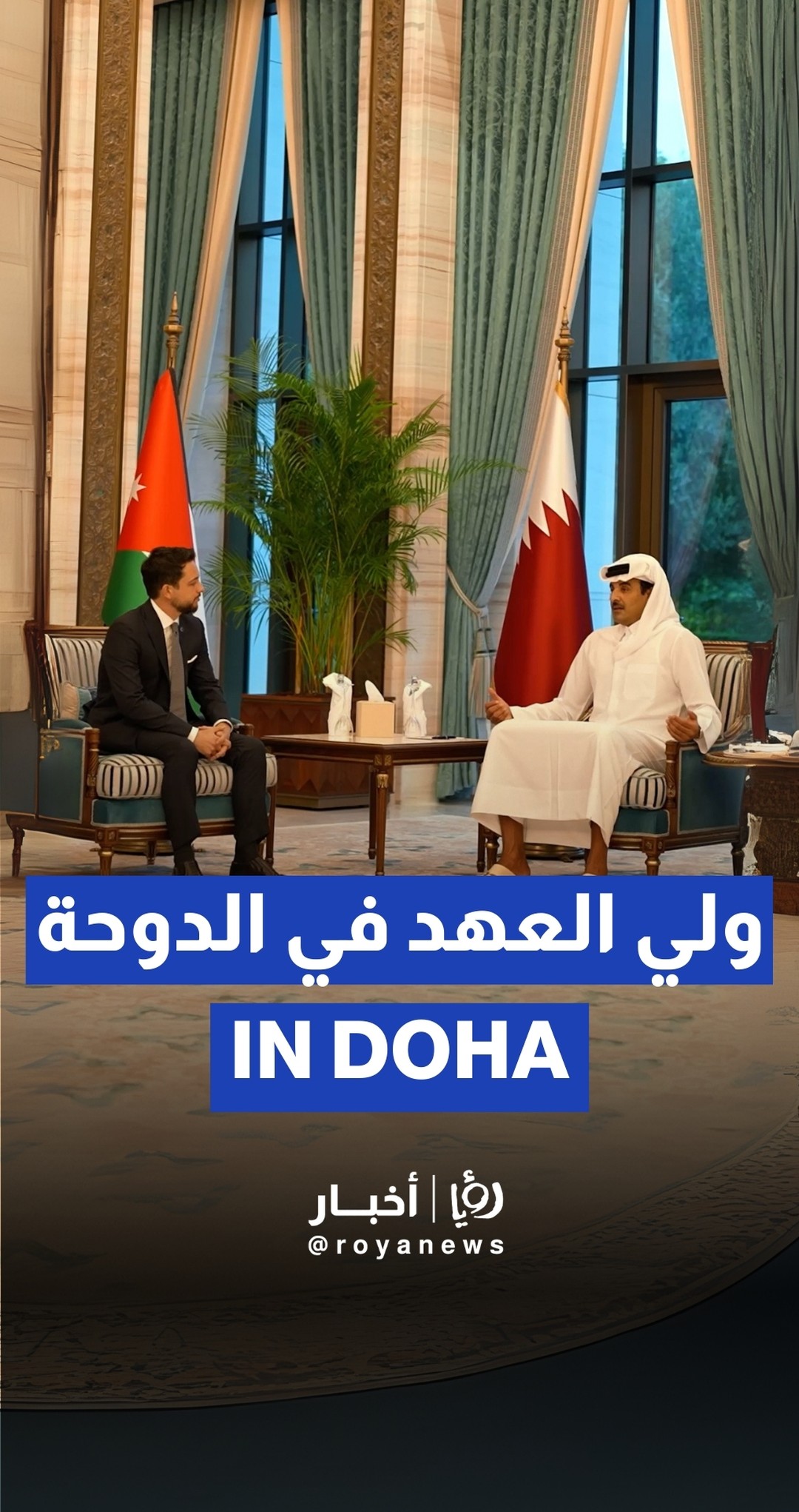 Crown Prince visits Doha on behalf of King Abdullah II
